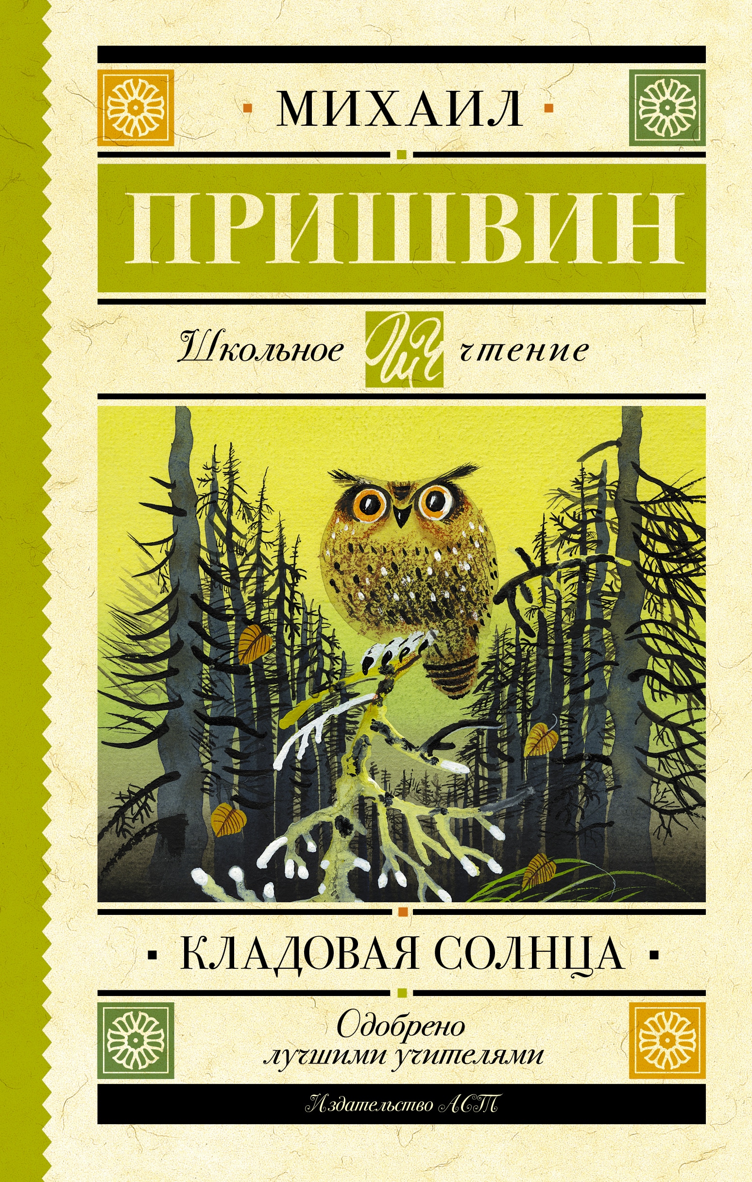 Книга «Кладовая солнца» Пришвин Михаил Михайлович — 29 марта 2021 г.