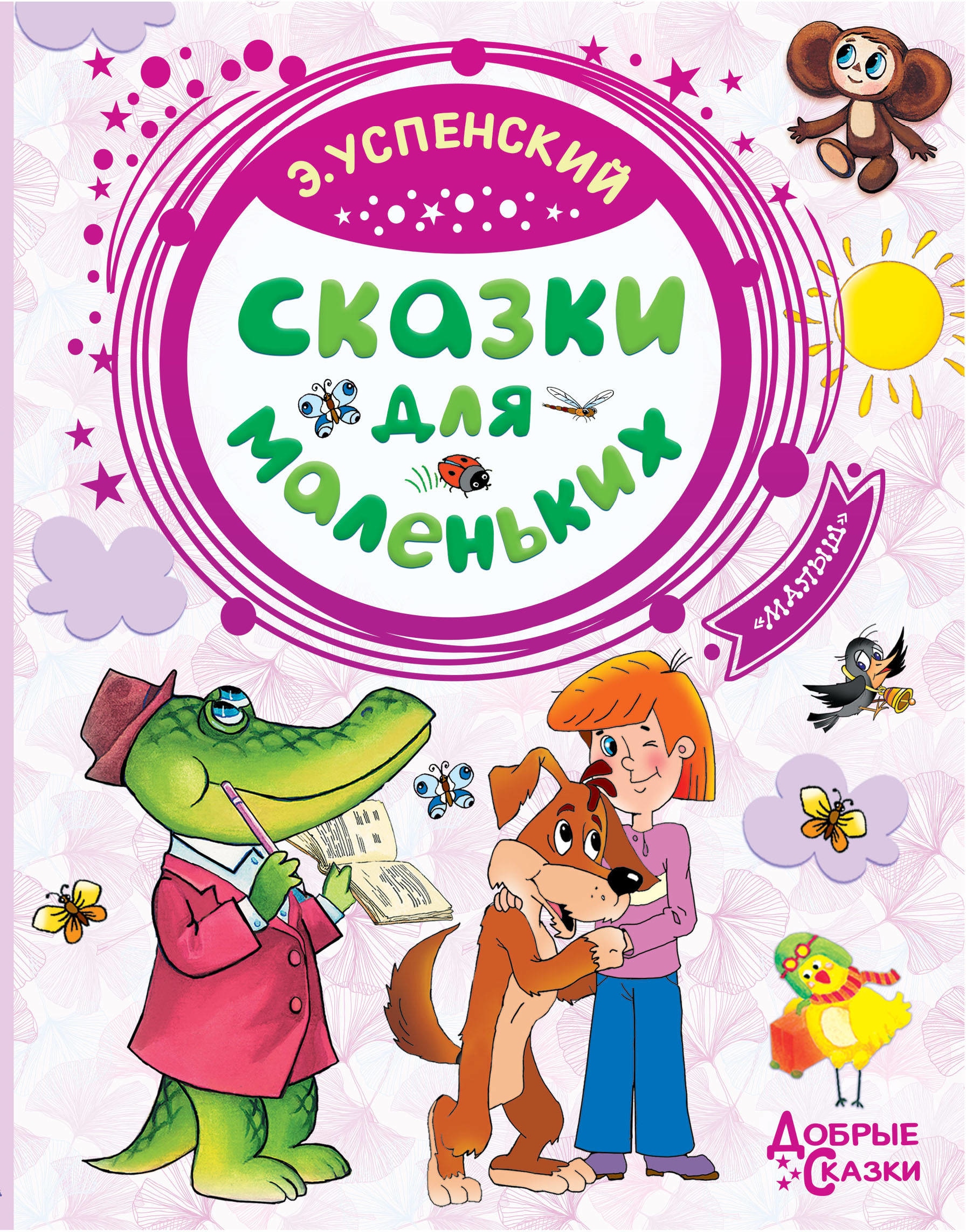 Книга «Сказки для маленьких» Эдуард Успенский — 20 января 2021 г.