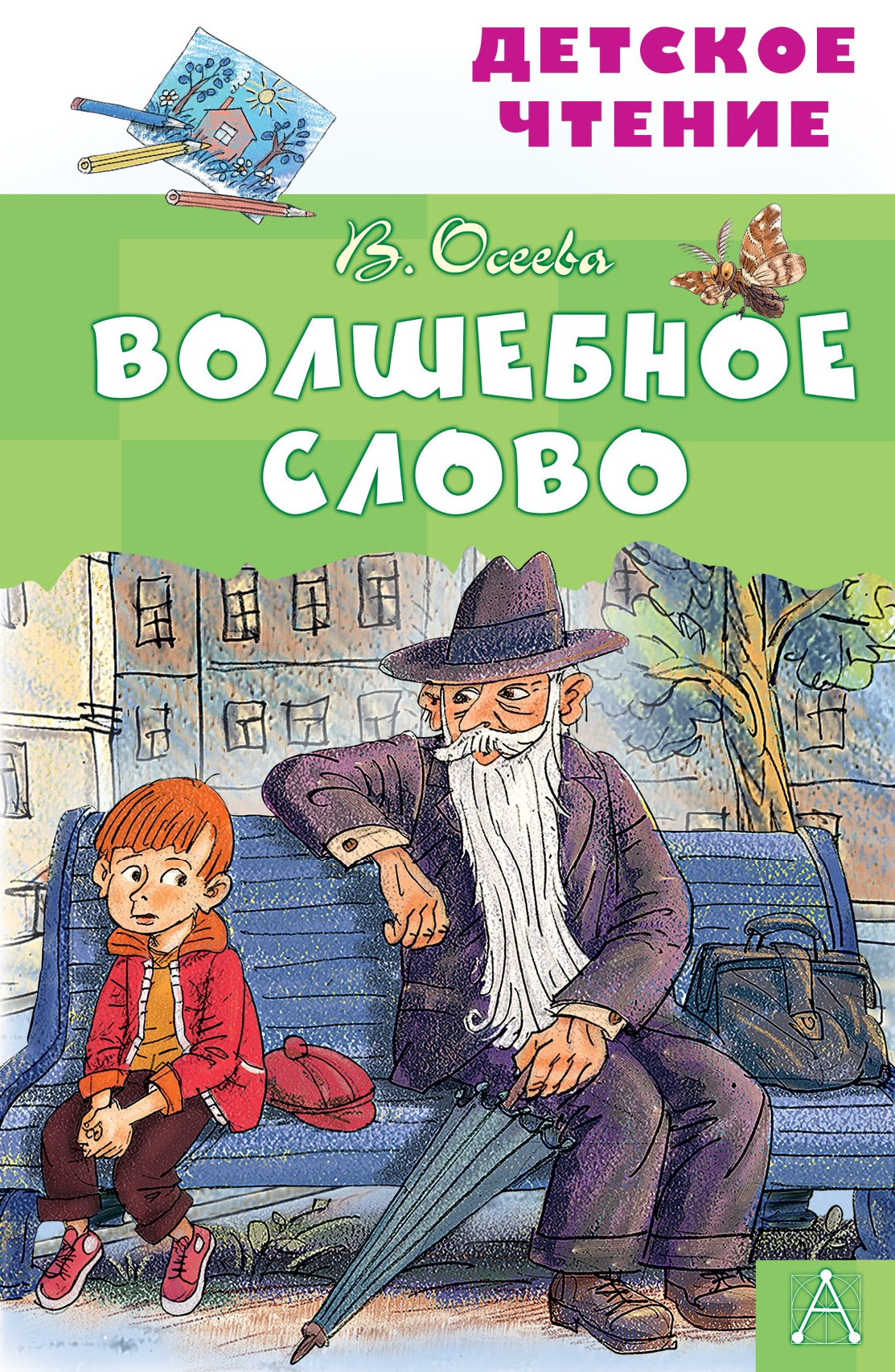 Книга «Волшебное слово» Осеева Валентина Александровна — 7 июля 2021 г.