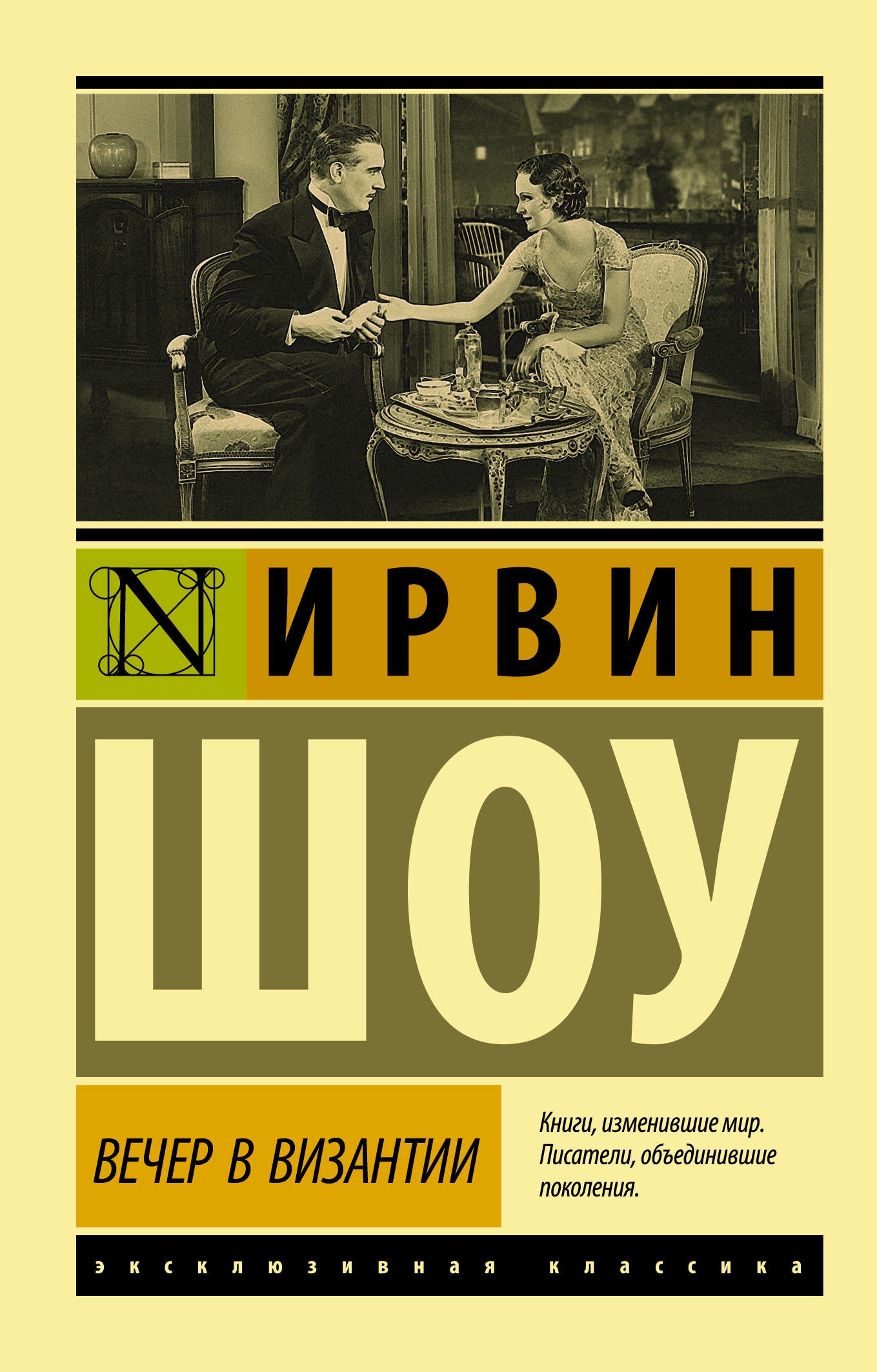 Шоу книги. Шоу Ирвин 