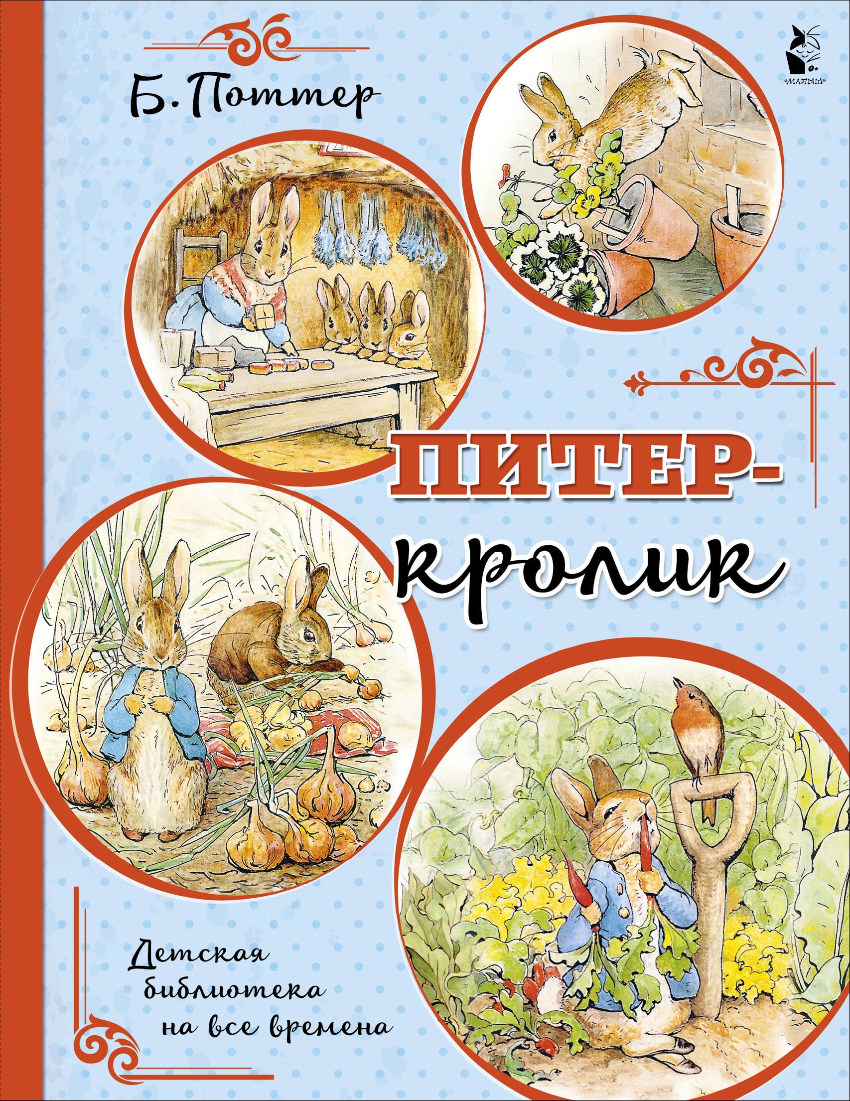 Книга «Питер-кролик (рисунки Б. Поттер)» Беатрис Поттер — 10 сентября 2021 г.