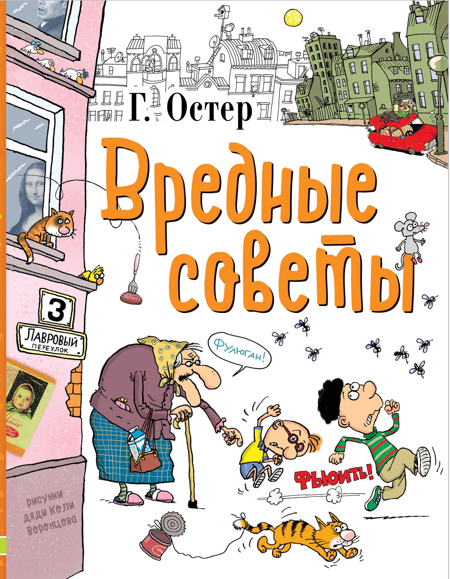 Книга «Вредные советы» Григорий Остер — 31 августа 2021 г.