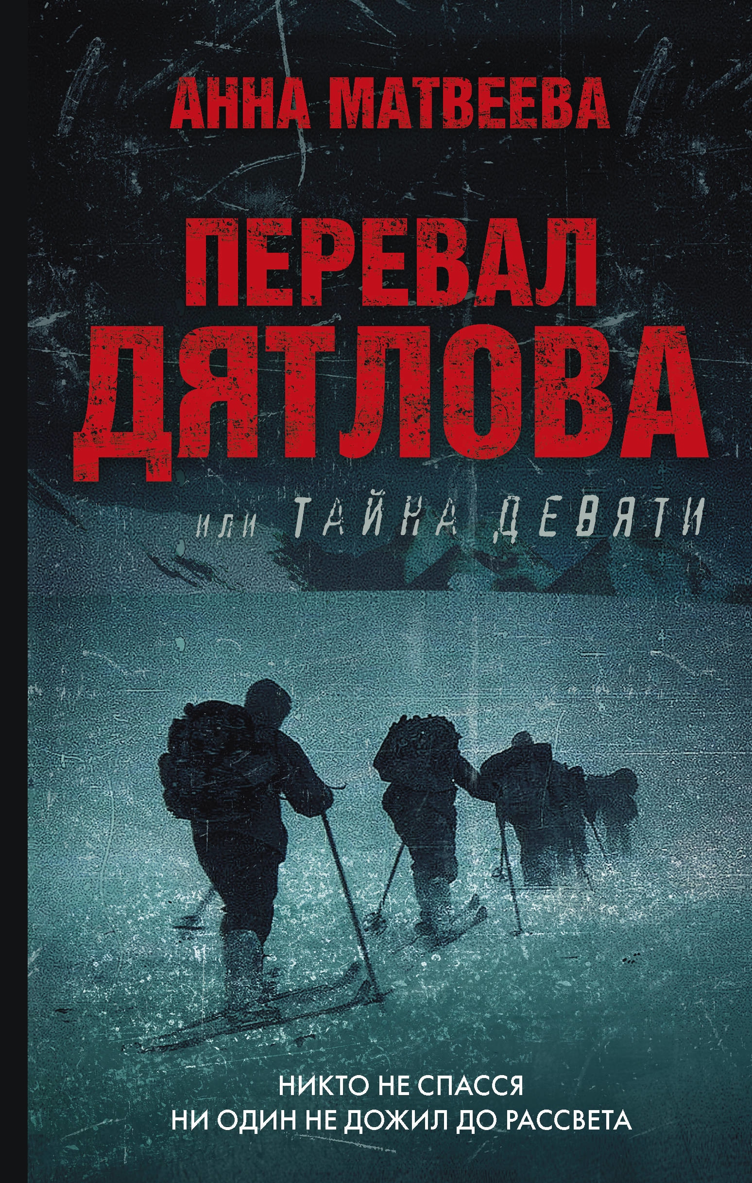 Книга «Перевал Дятлова, или Тайна девяти» Анна Матвеева — 6 апреля 2021 г.