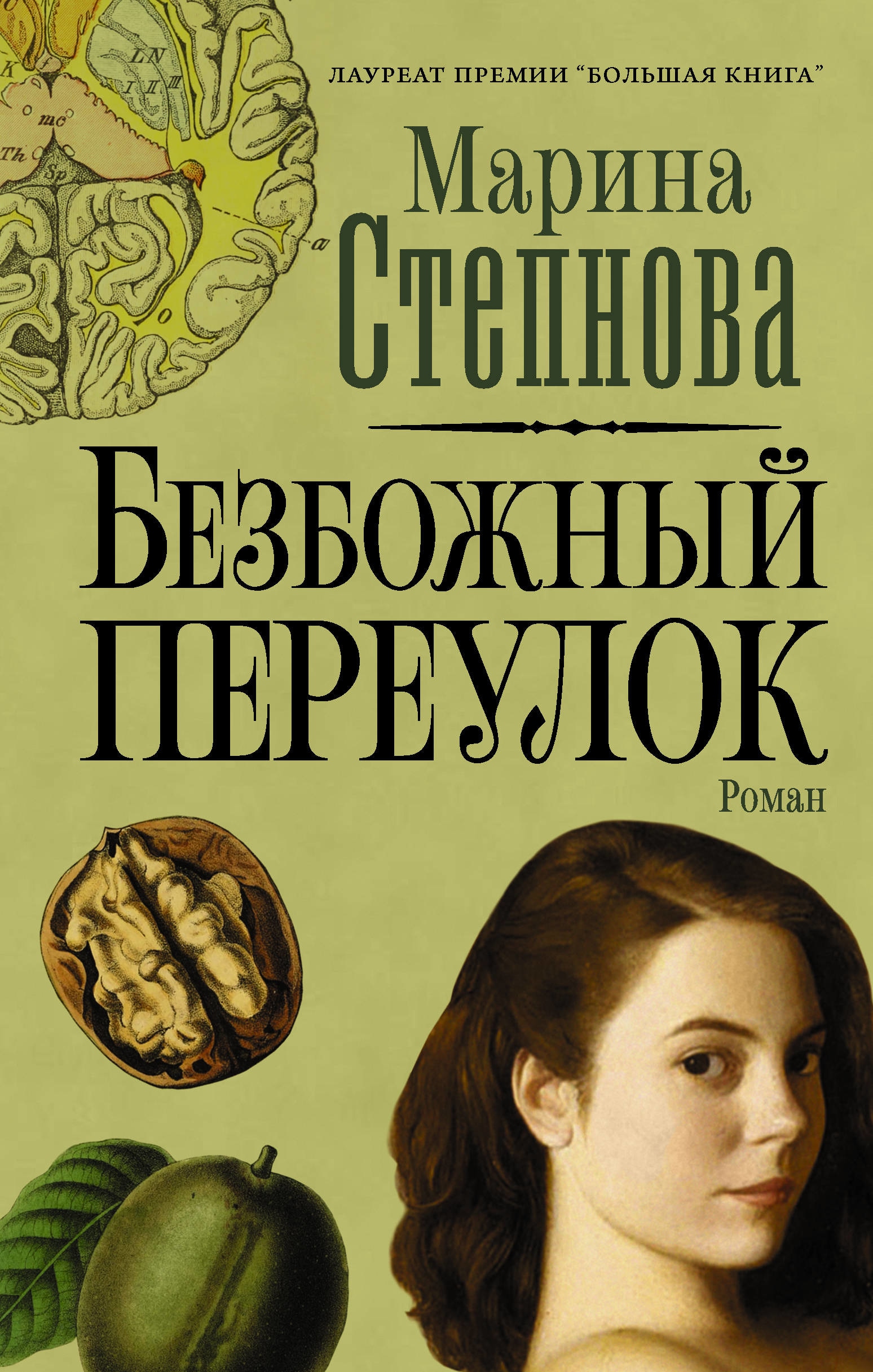 Book “Безбожный переулок” by Степнова Марина Львовна — May 27, 2021