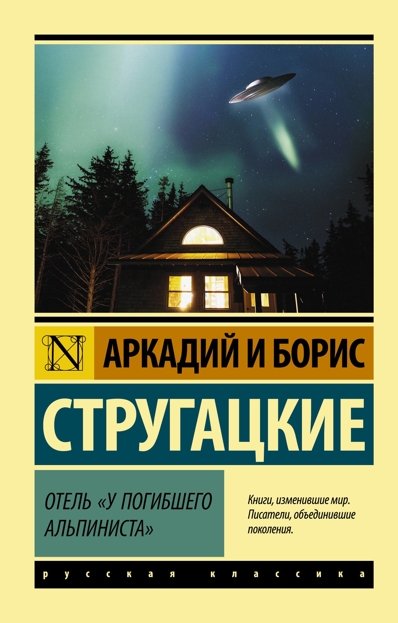 У погибшего альпиниста. Аркадий и Борис Стругацкие отель у погибшего альпиниста. Братья Стругацкие отель у погибшего альпиниста. Стругацкий Аркадий, Стругацкий Борис - отель 'у погибшего альпиниста'. Книга братьев Стругацких отель 