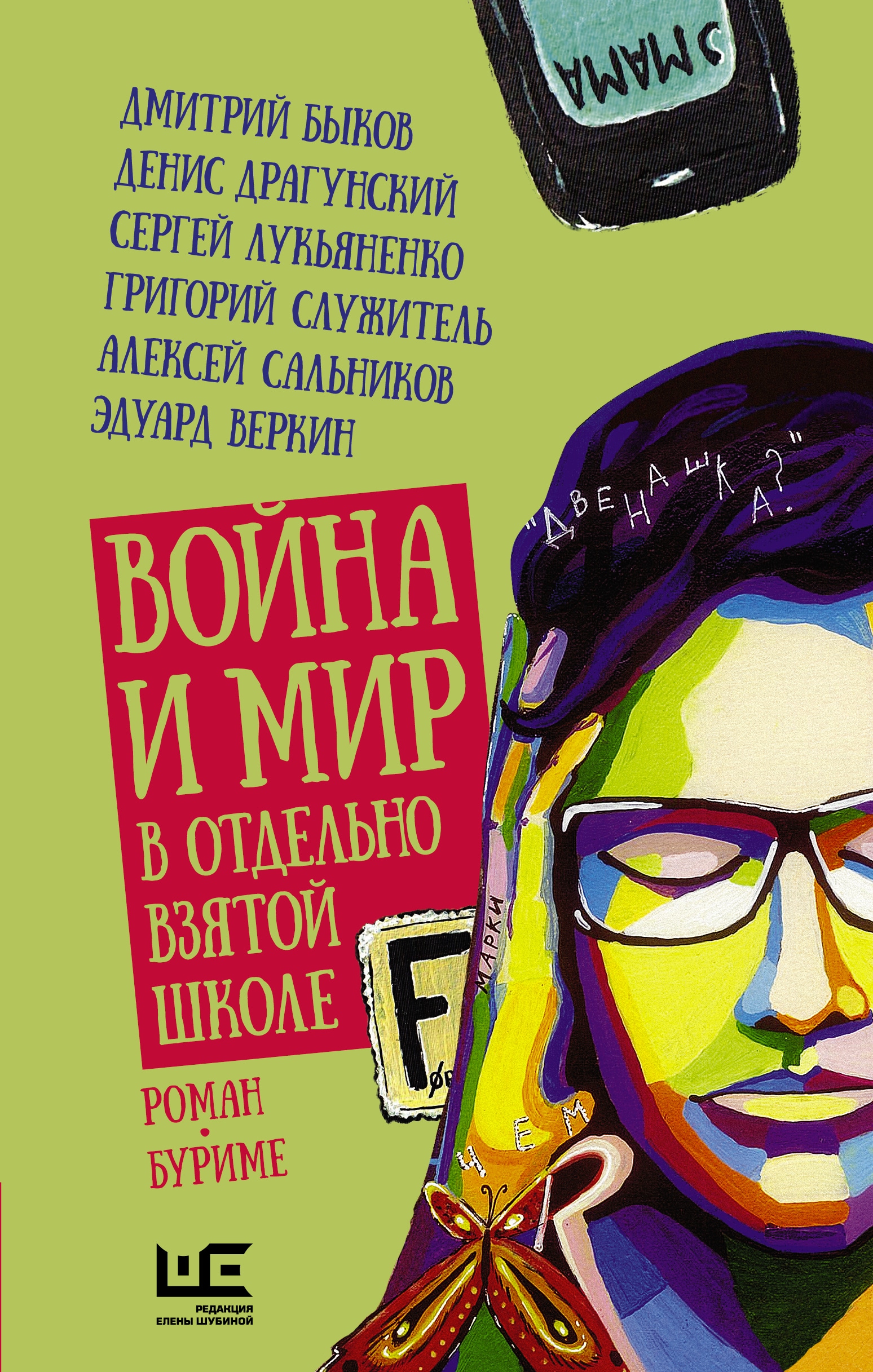 Book “Война и мир в отдельно взятой школе” by Дмитрий Быков — May 4, 2021