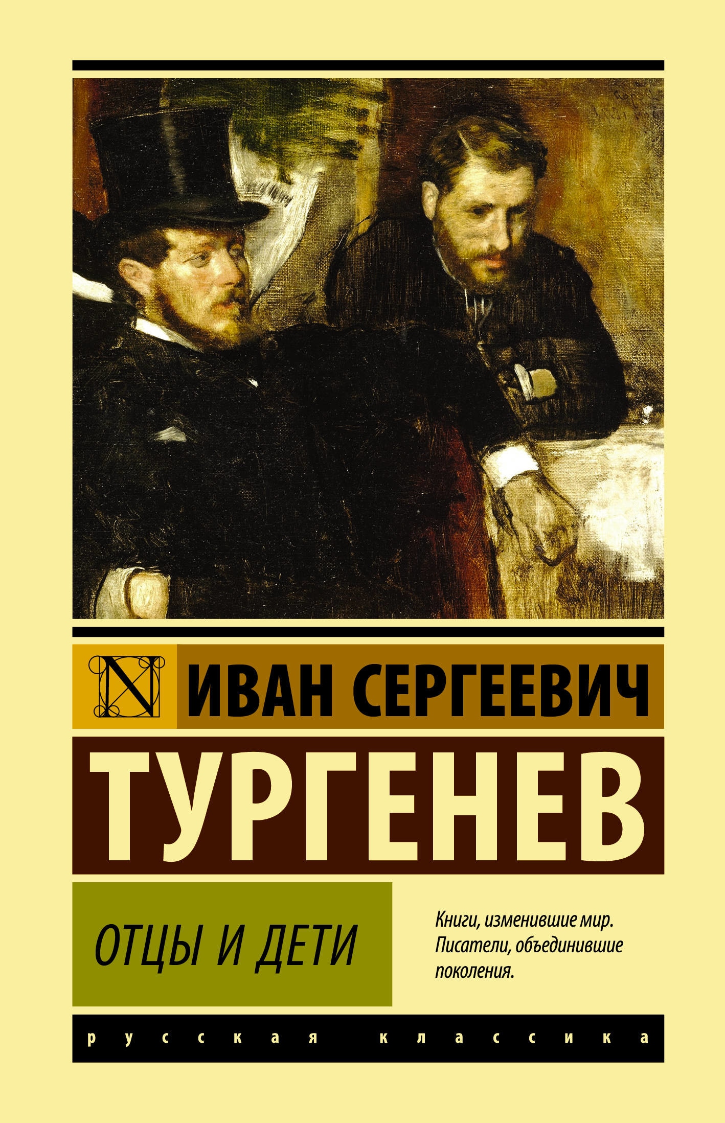 Book “Отцы и дети” by Тургенев Иван Сергеевич — August 31, 2021