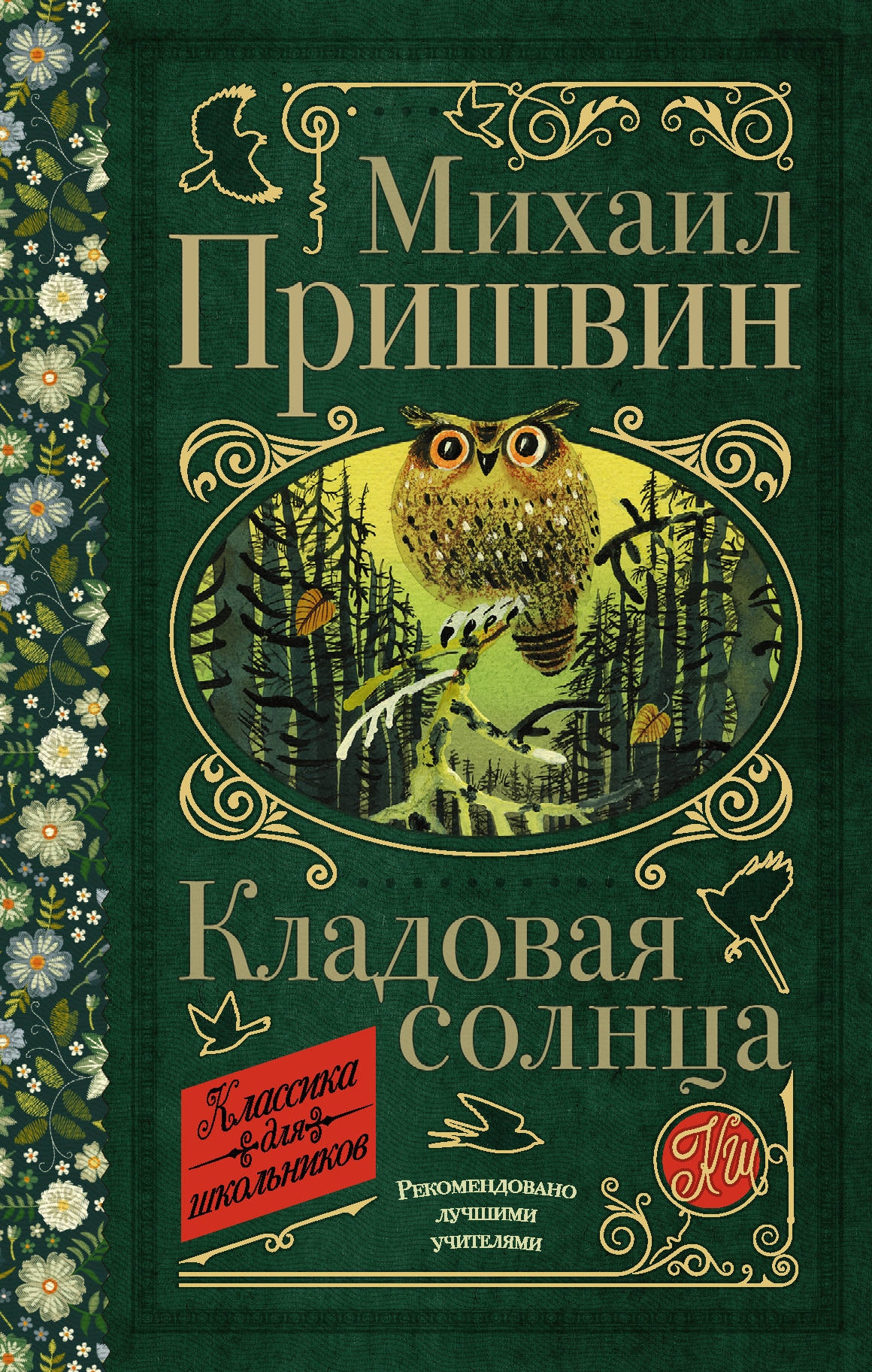 Book “Кладовая солнца” by Пришвин Михаил Михайлович — March 29, 2021