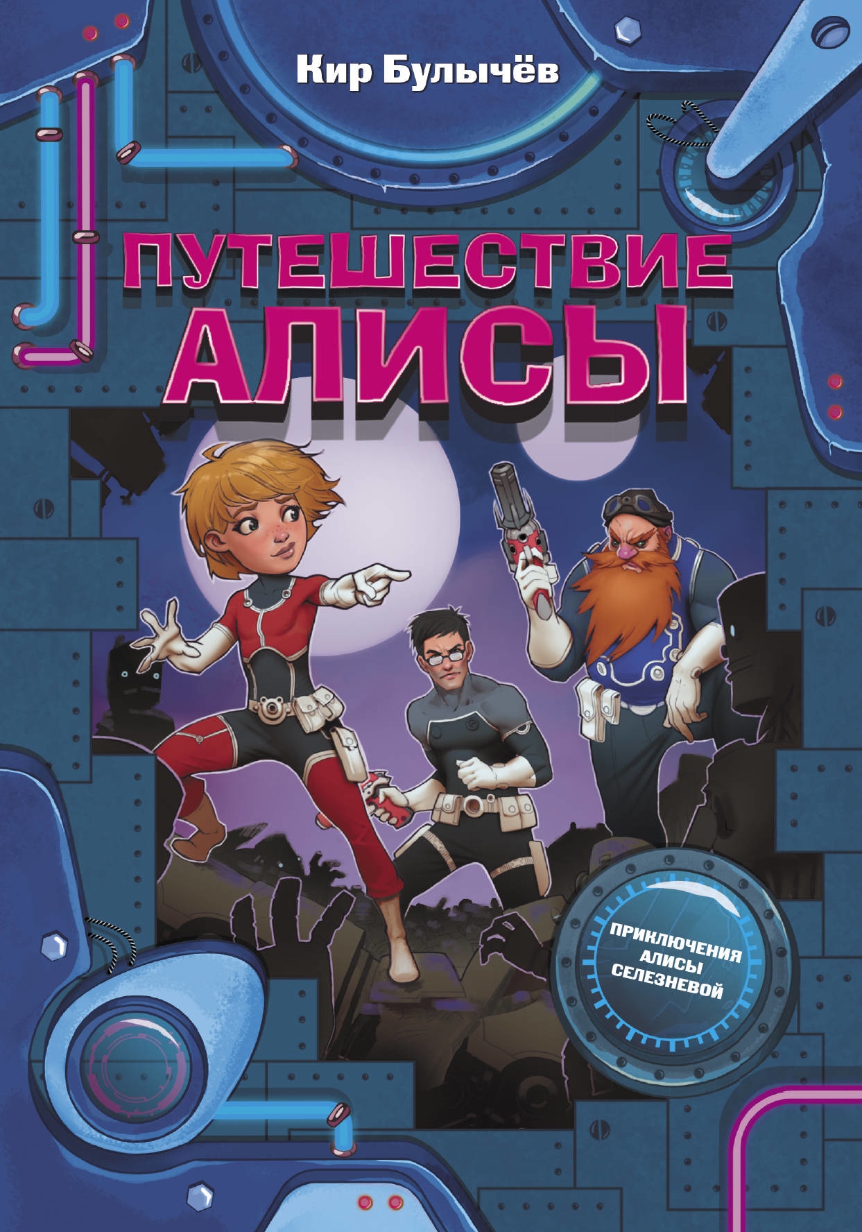 Book “Путешествие Алисы” by Кир Булычев — May 26, 2021