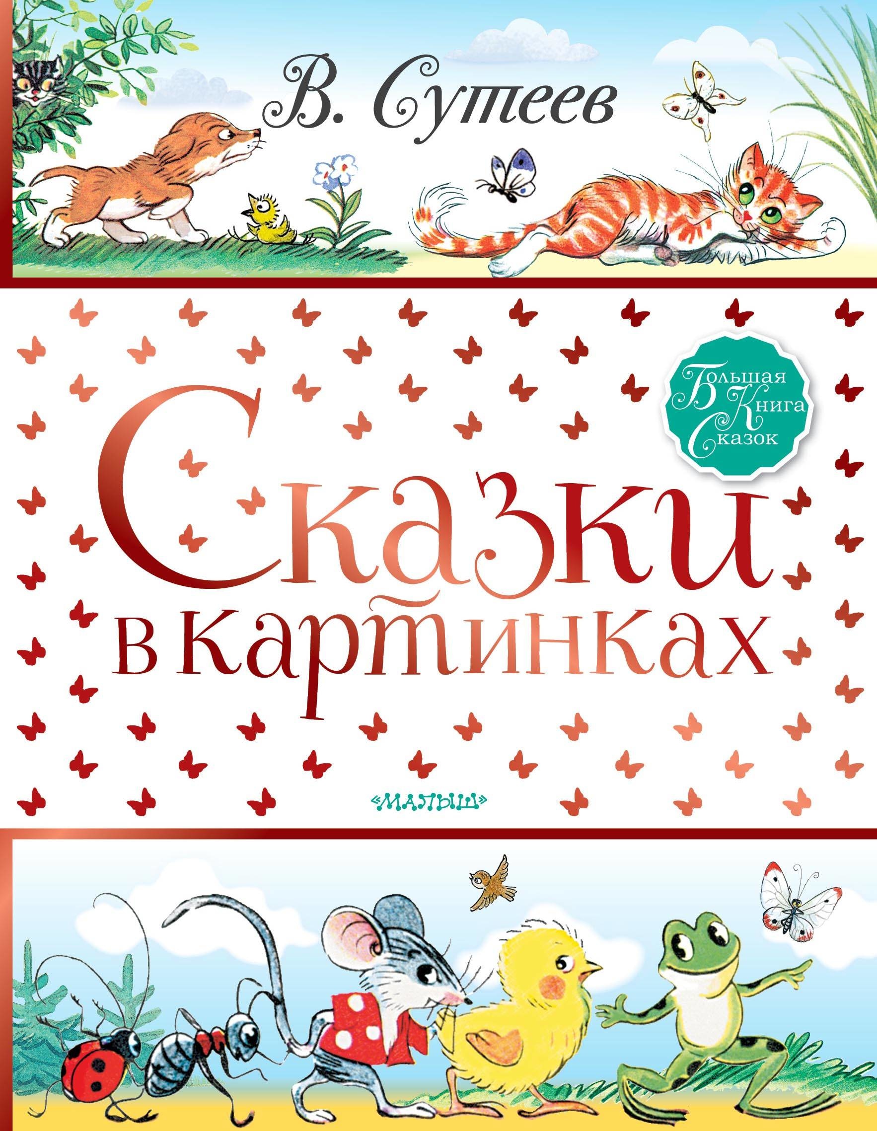 Книга «Сказки в картинках» Сутеев Владимир Григорьевич — 30 апреля 2021 г.