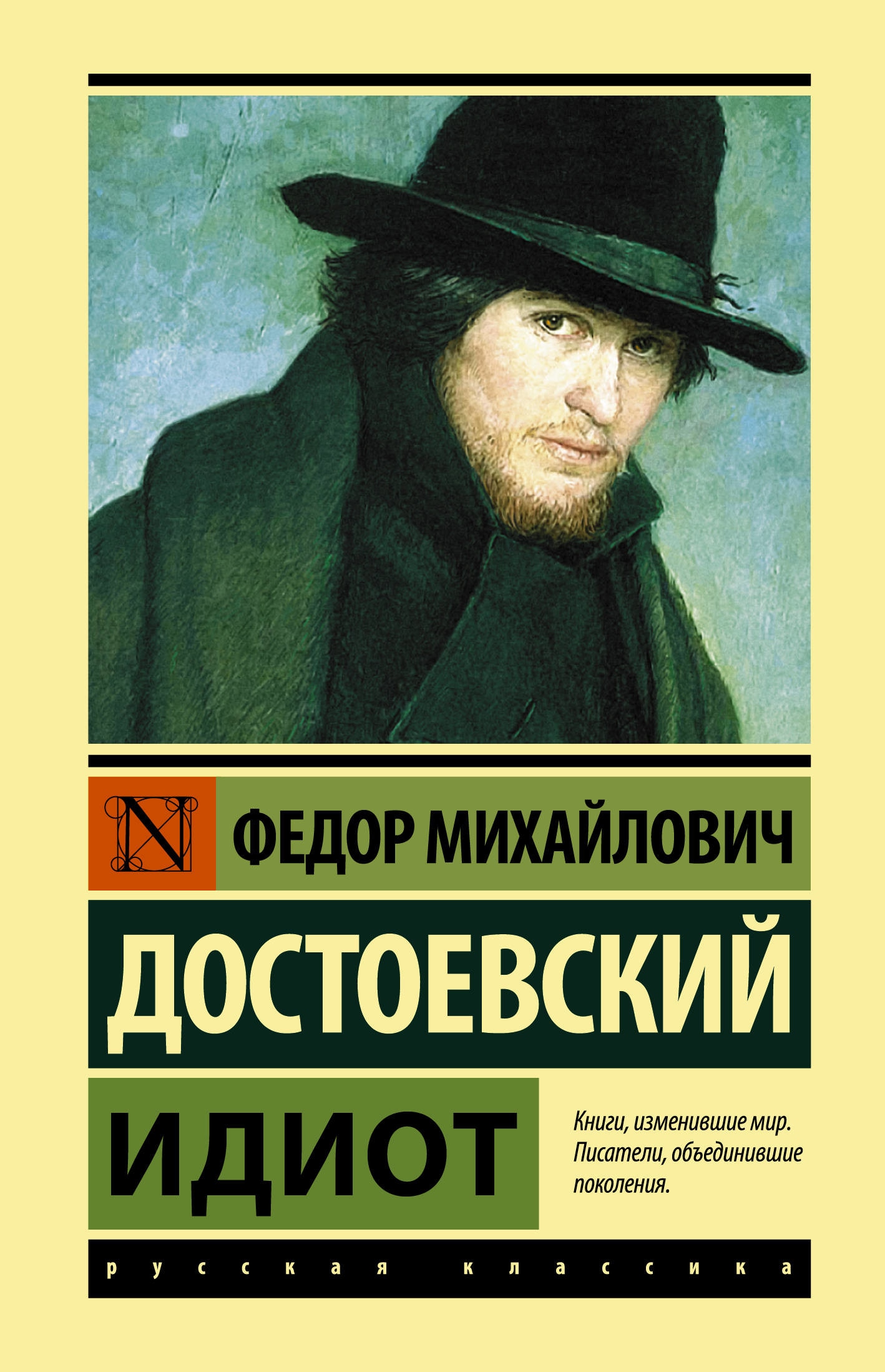Книга «Идиот» Федор Достоевский — 20 апреля 2021 г.