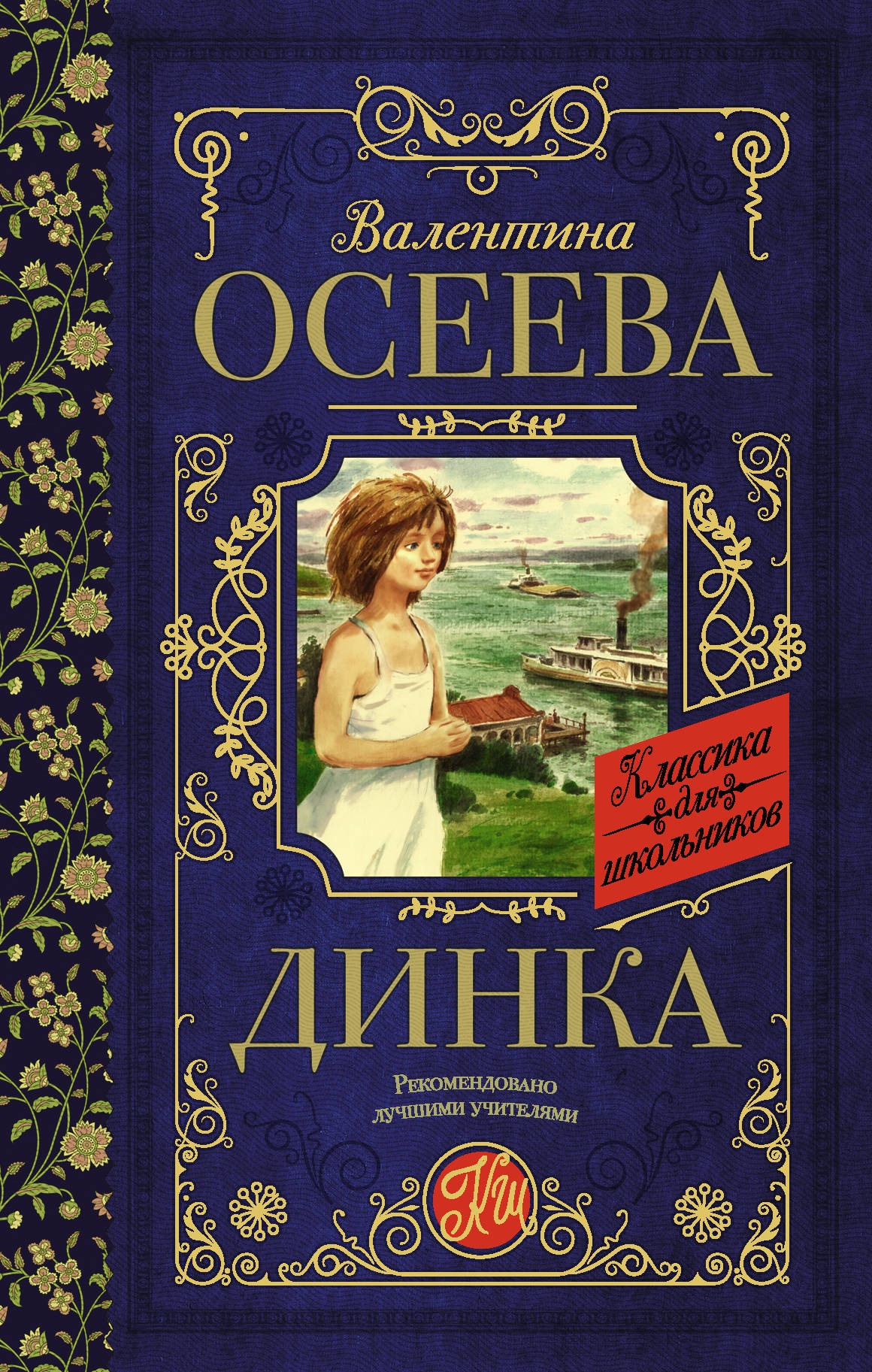 Book “Динка” by Осеева Валентина Александровна — August 10, 2021