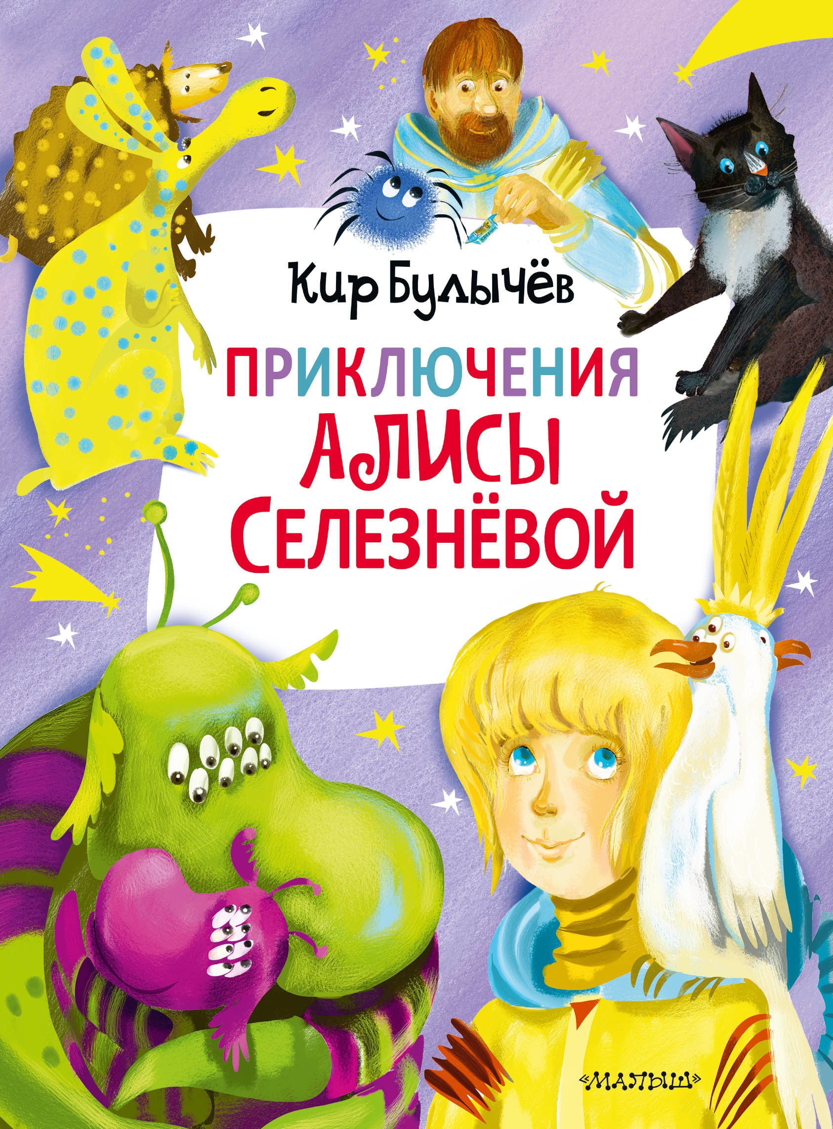 Book “Приключения Алисы Селезнёвой (3 книги внутри)” by Кир Булычев — August 19, 2021