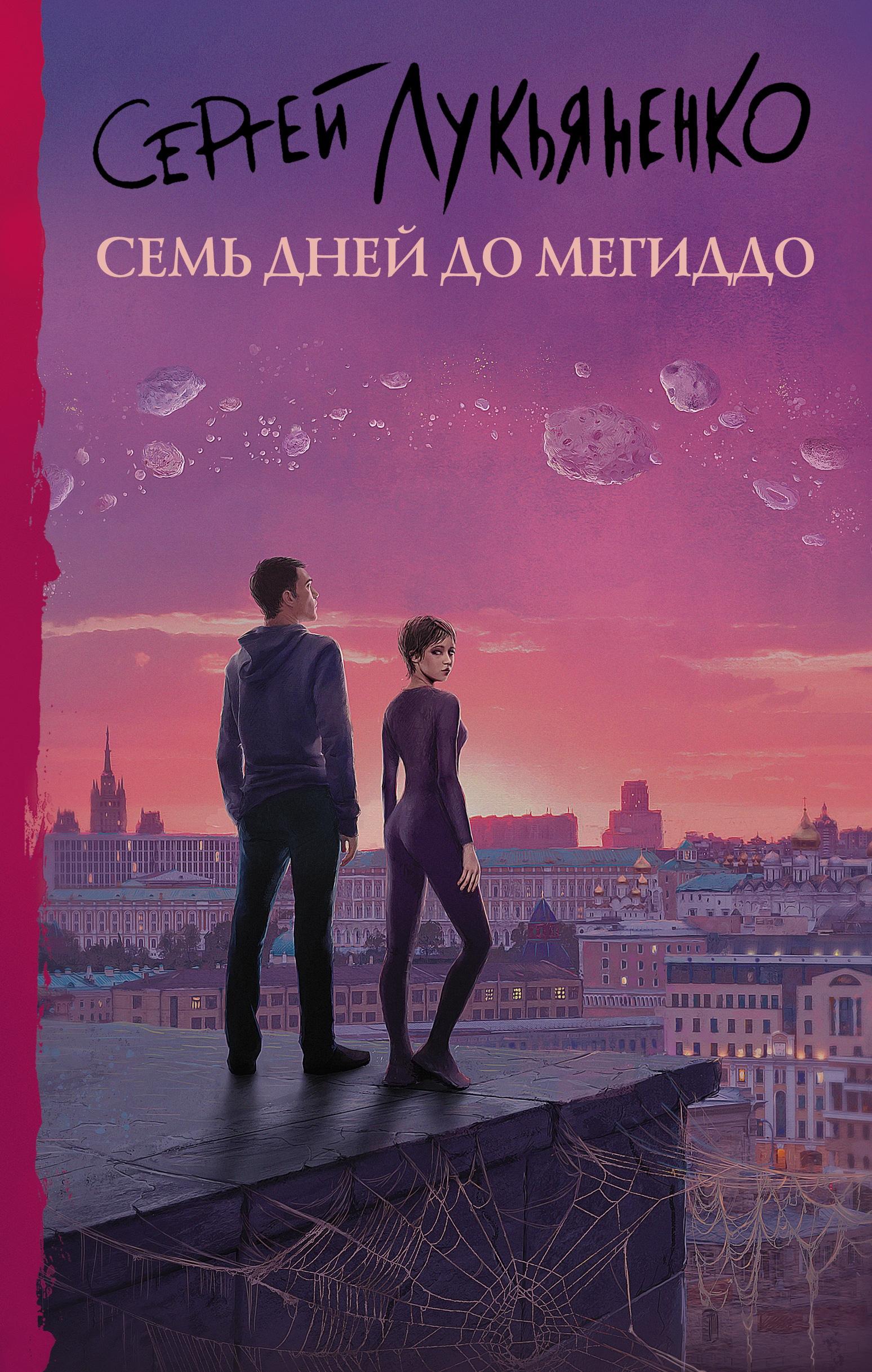 Книга «Семь дней до Мегиддо» Сергей Лукьяненко — 28 июля 2021 г.