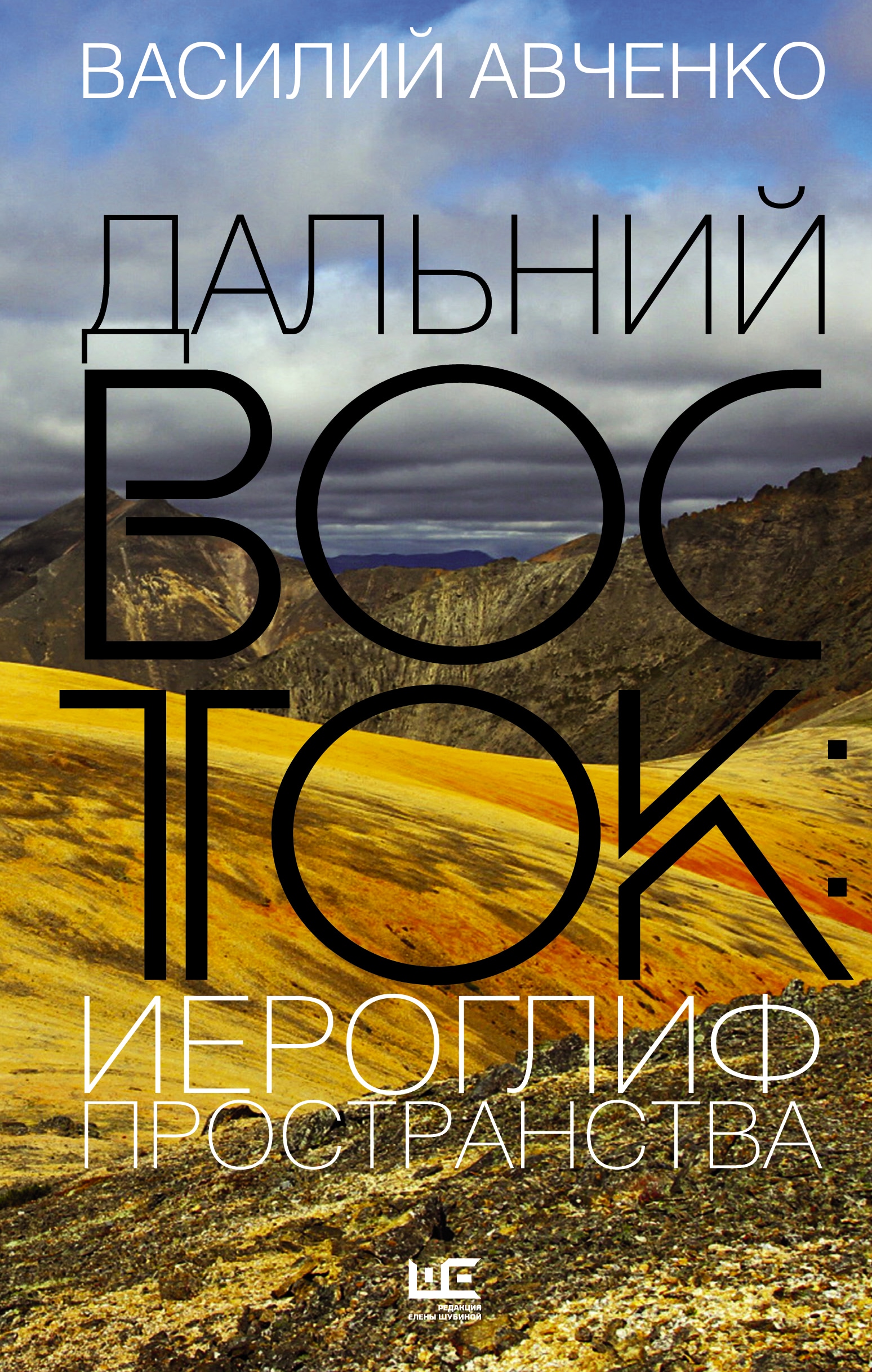 Book “Дальний Восток: иероглиф пространства” by Авченко Василий Олегович — April 15, 2021