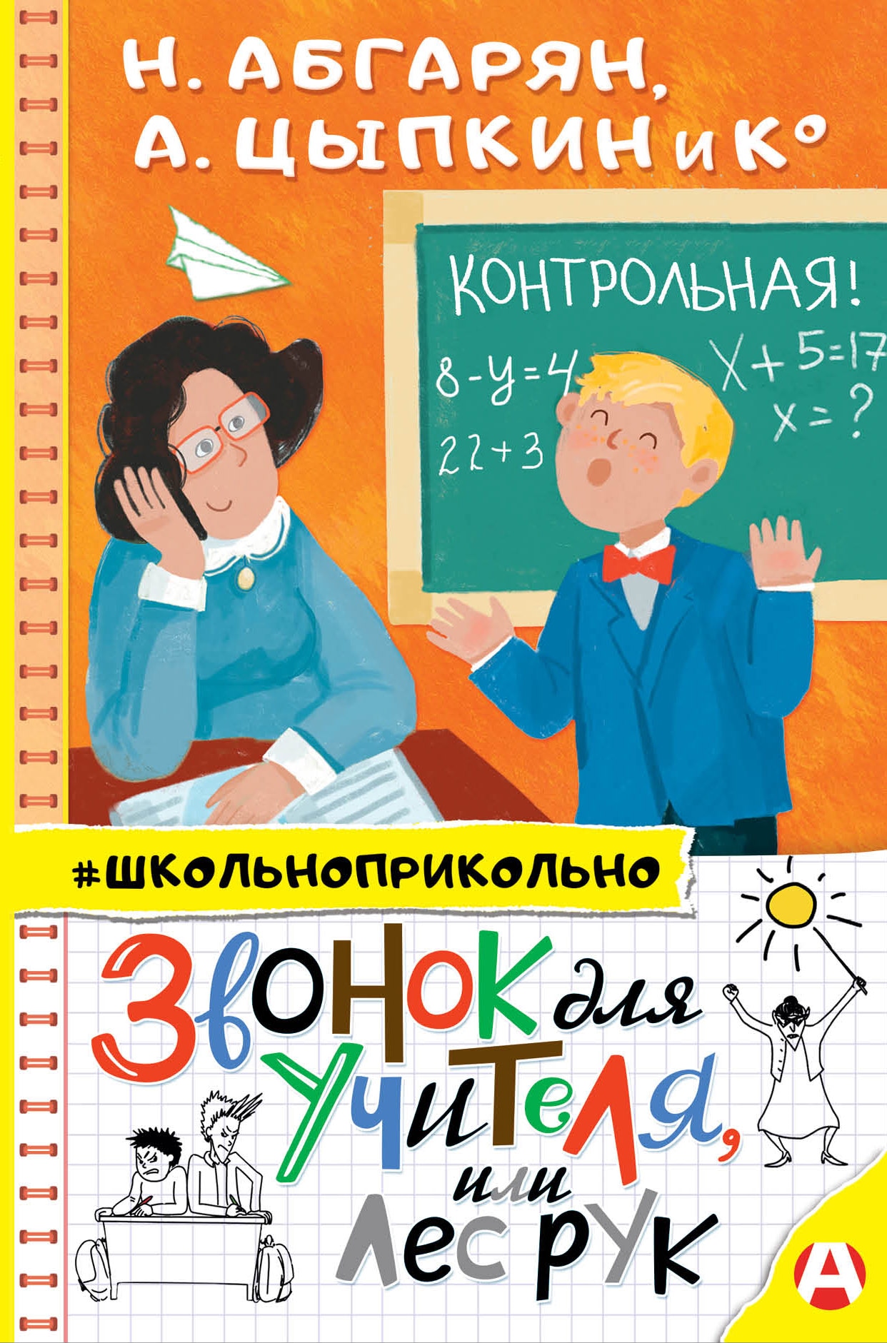 Книга «Звонок для учителя, или Лес рук» Цыпкин Александр Евгеньевич, Наринэ Абгарян — 16 июня 2021 г.