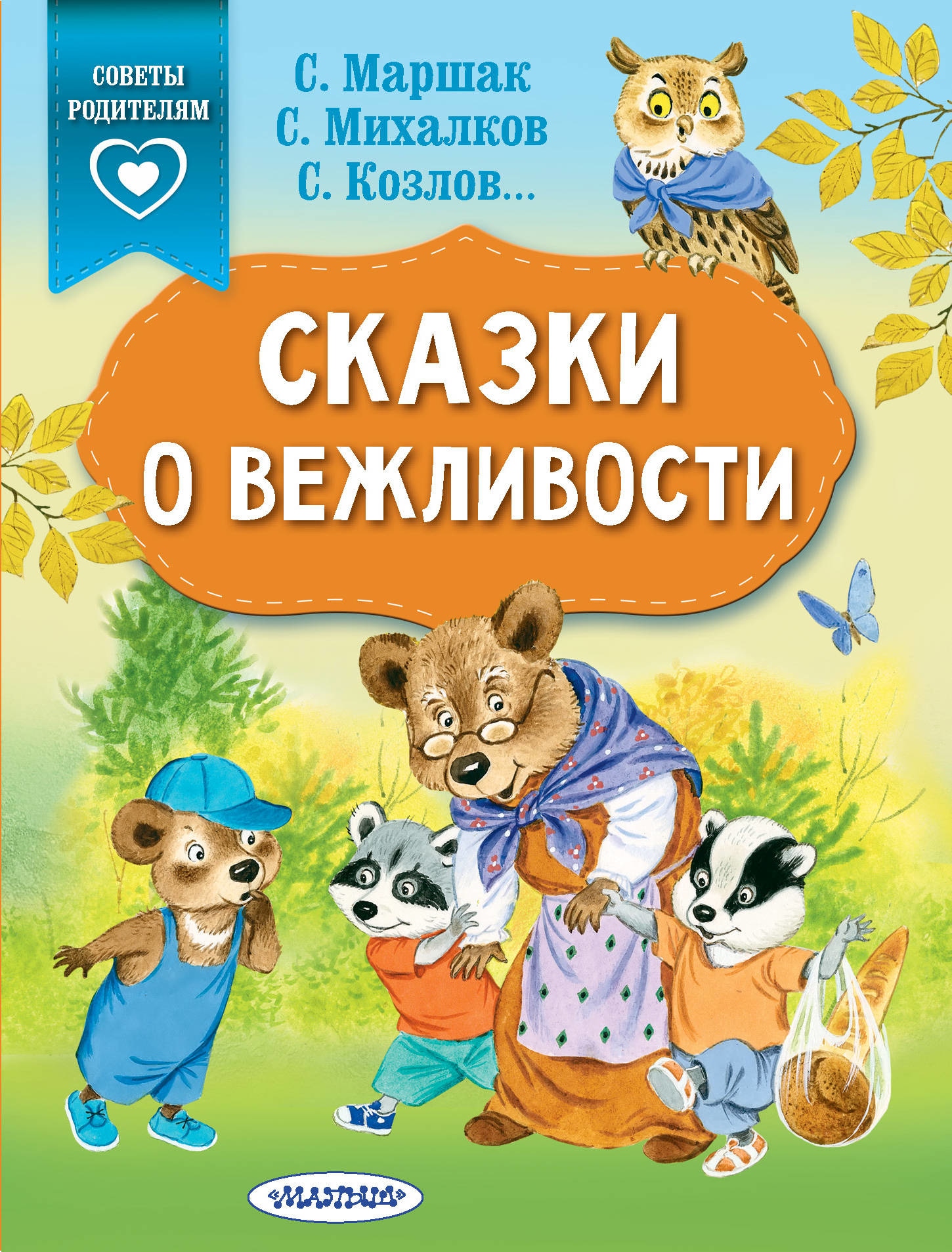 Книга «Сказки о вежливости» Козлов Сергей Григорьевич — 12 апреля 2021 г.