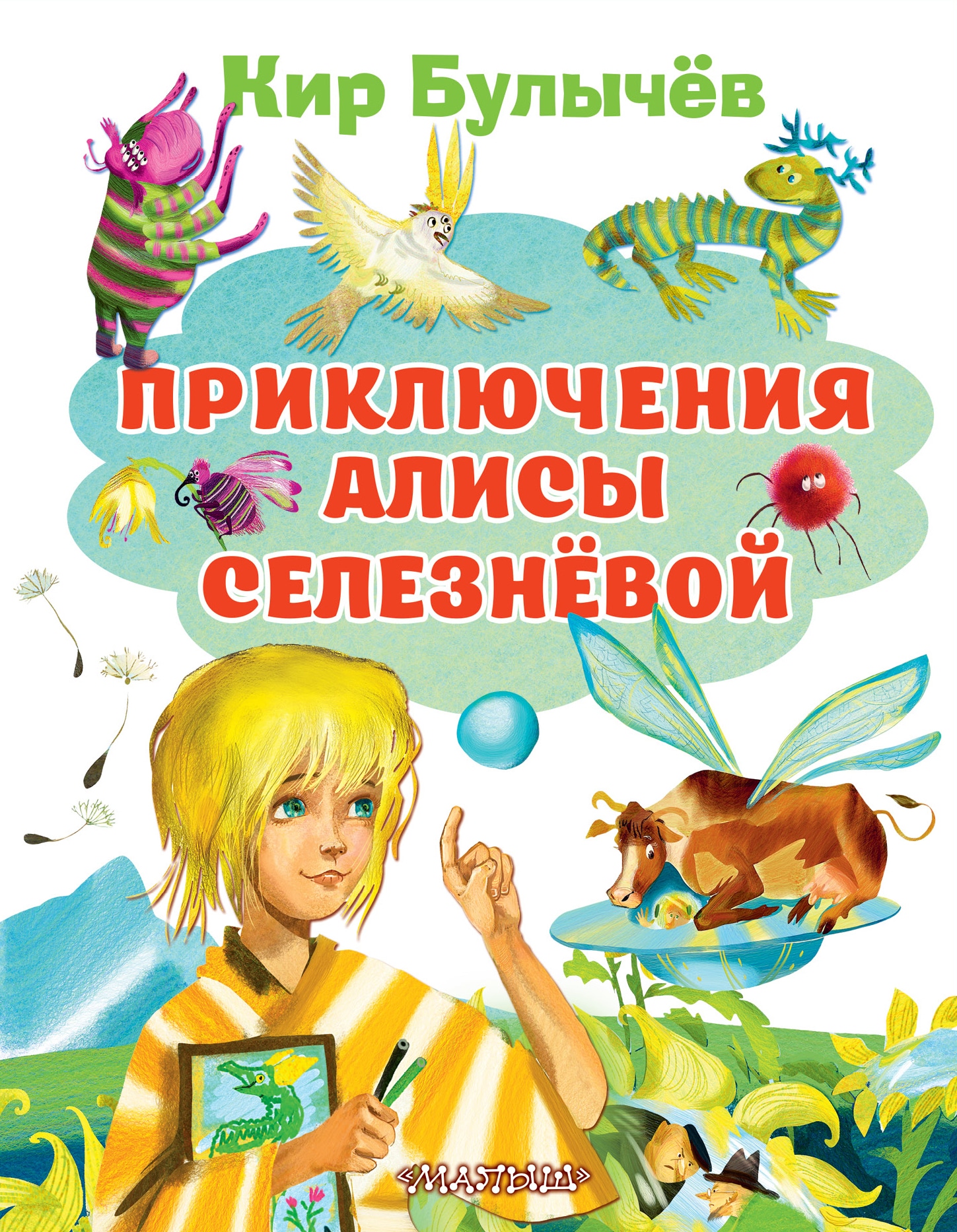 Книга «Приключения Алисы Селезневой» Кир Булычев — 20 февраля 2021 г.