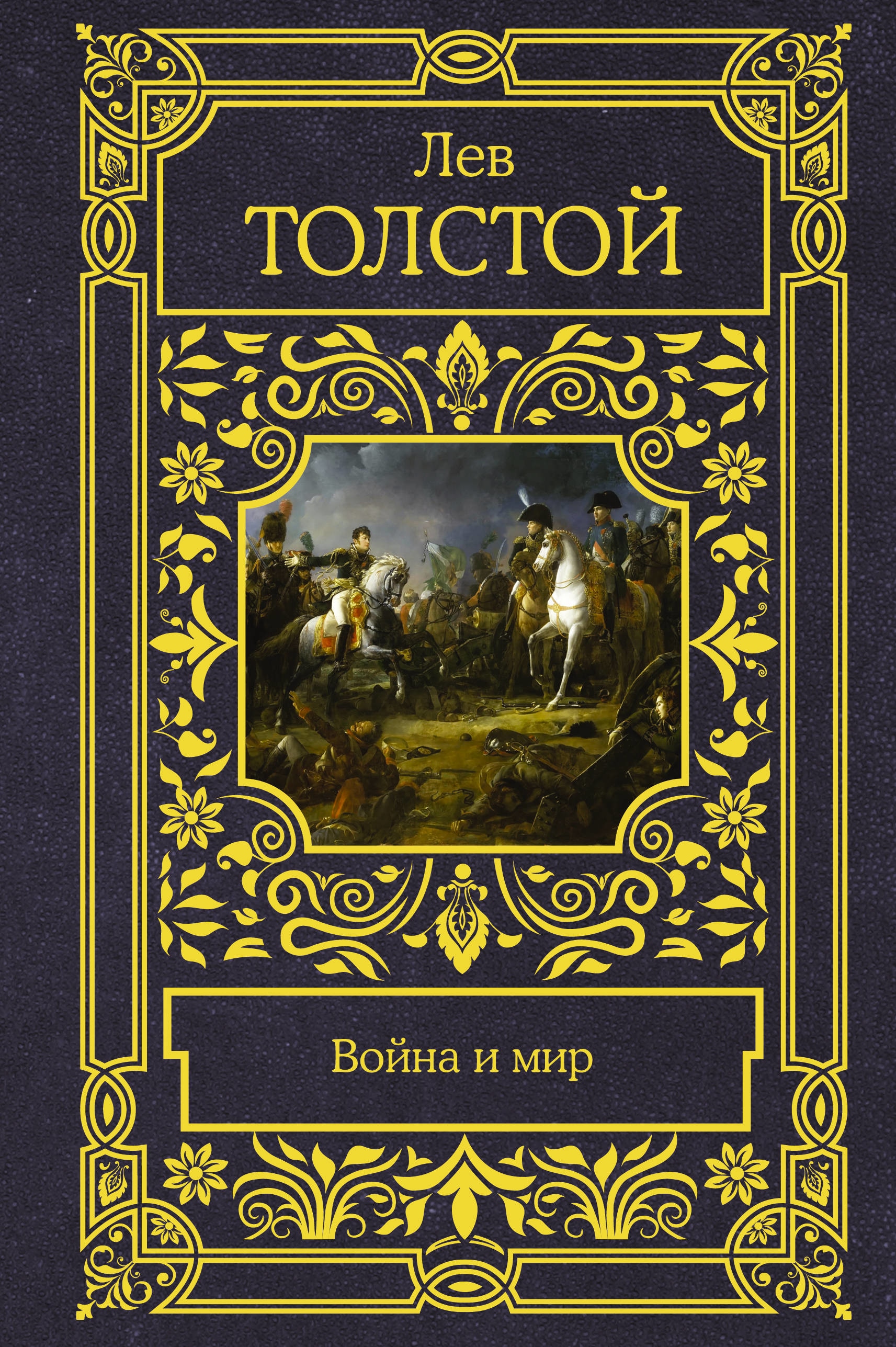 Книга «Война и мир» Лев Толстой — 9 августа 2021 г.