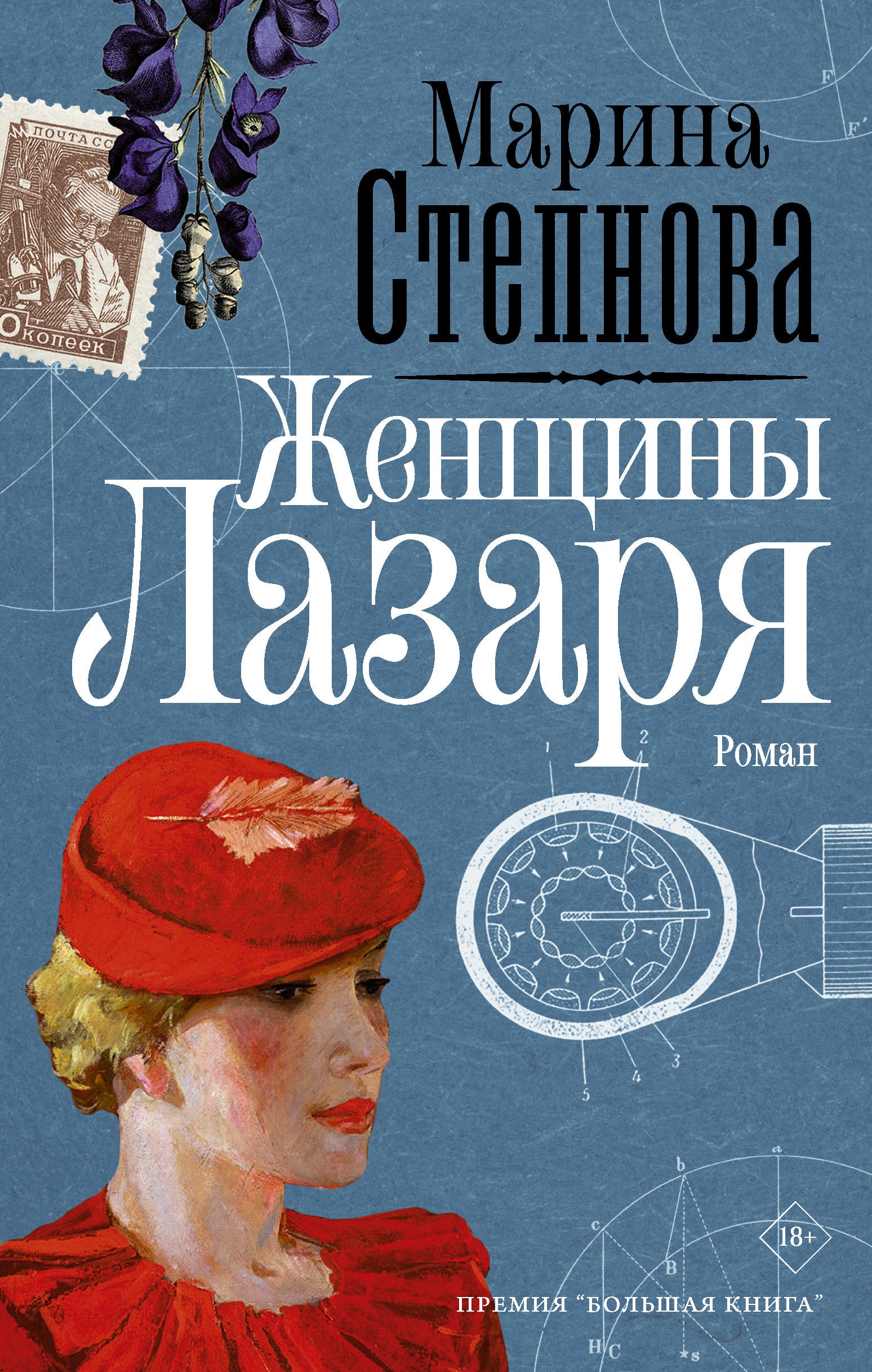 Book “Женщины Лазаря” by Степнова Марина Львовна — May 11, 2021