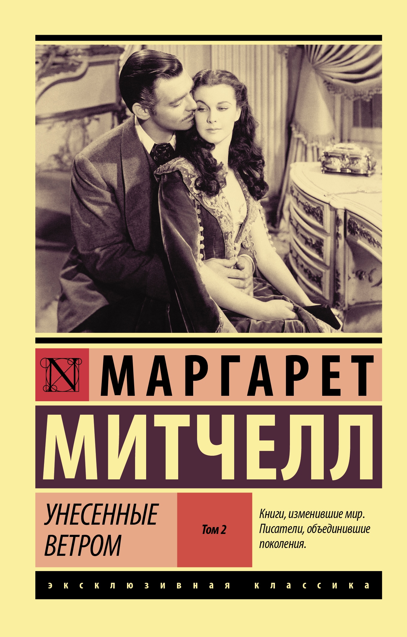 Book “Унесенные ветром т. 2” by Маргарет Митчелл — July 12, 2021