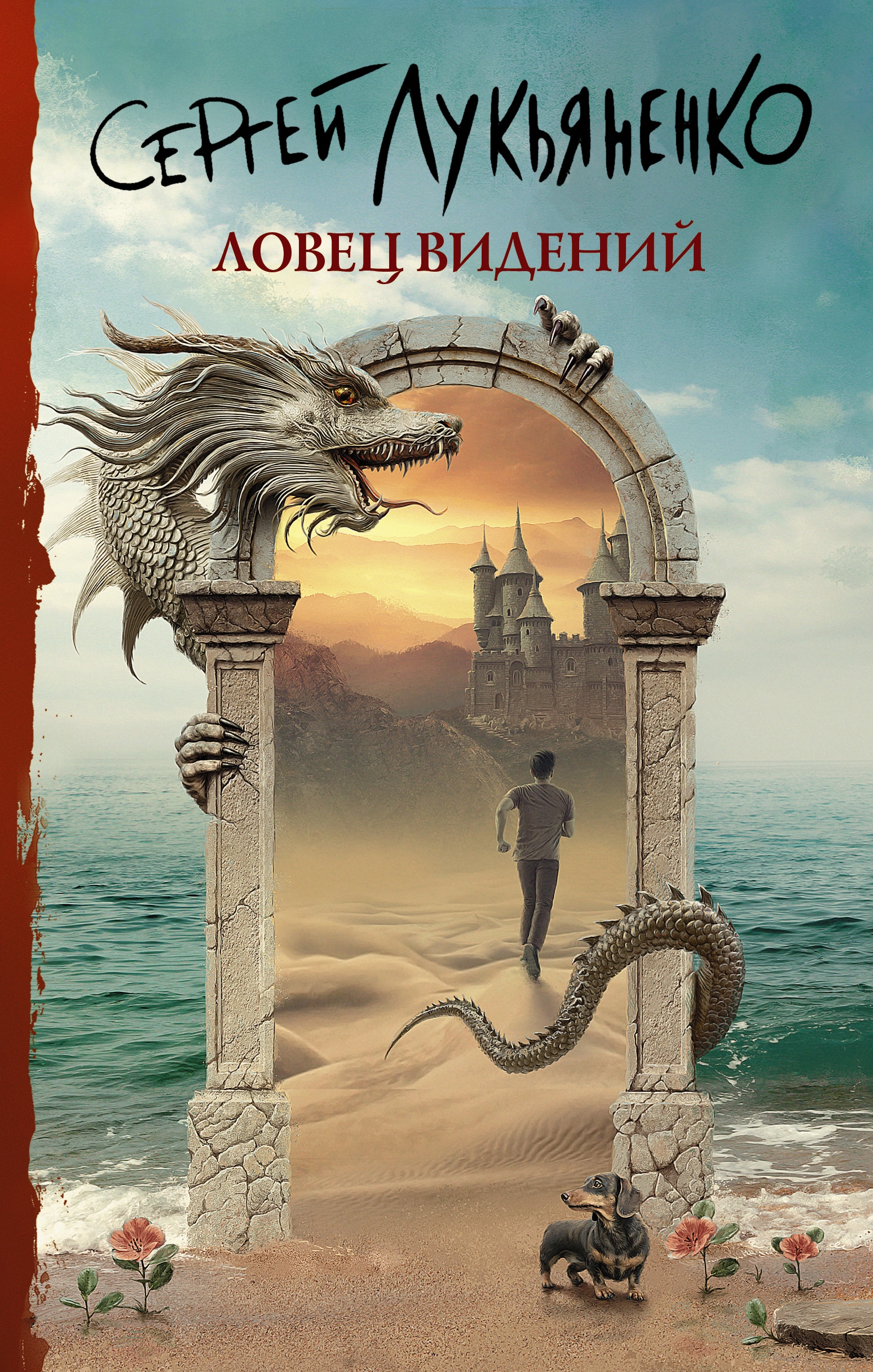 Книга «Ловец видений» Сергей Лукьяненко — 7 июня 2021 г.