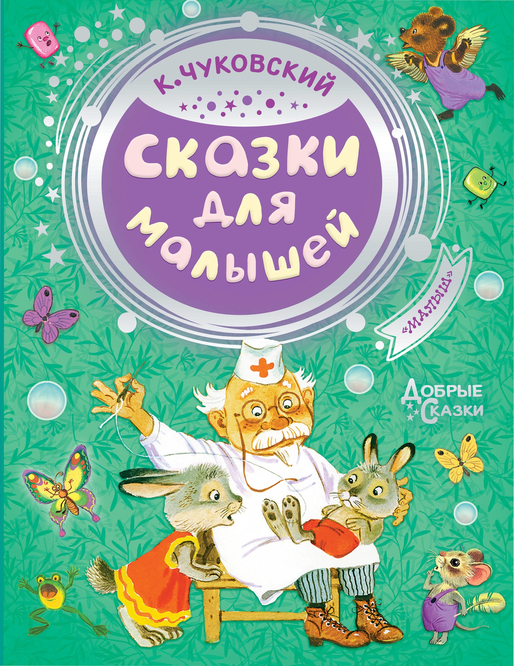 Книга «Сказки для малышей» Корней Чуковский — 12 мая 2021 г.