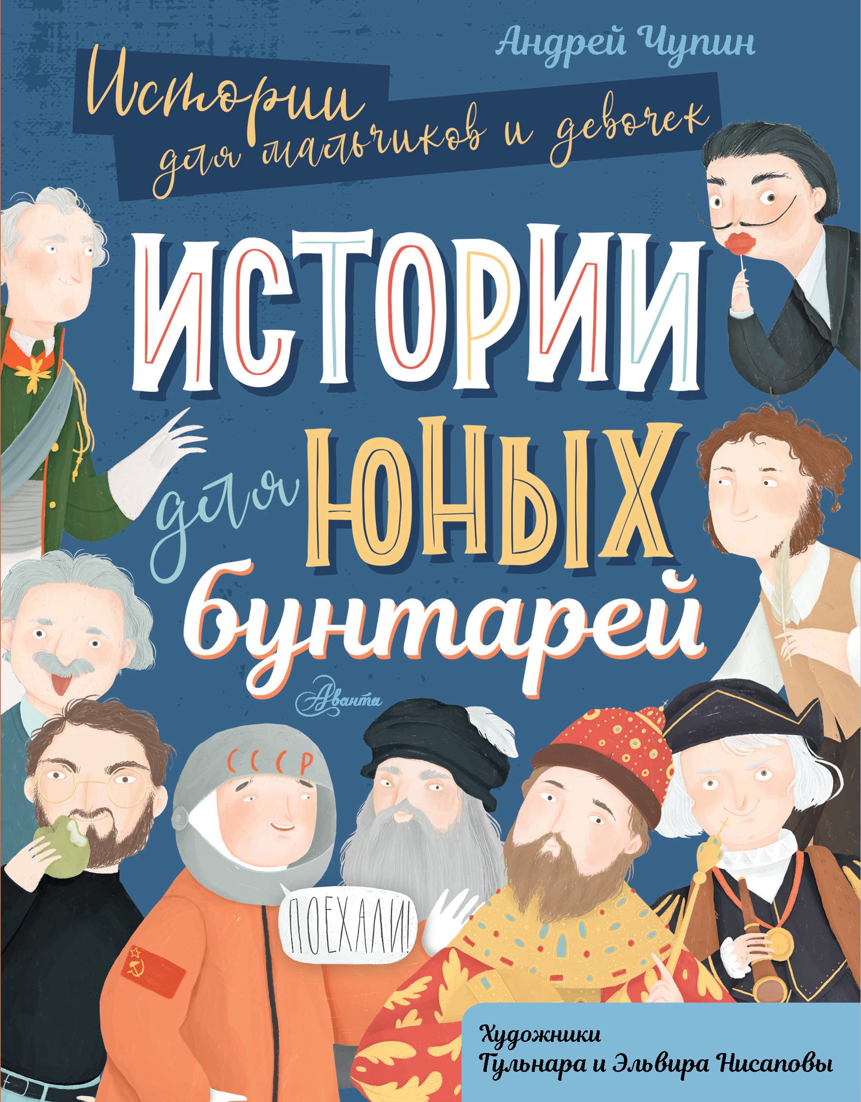 Книга «Истории для юных бунтарей» Чупин Андрей Алексеевич — 30 апреля 2021 г.