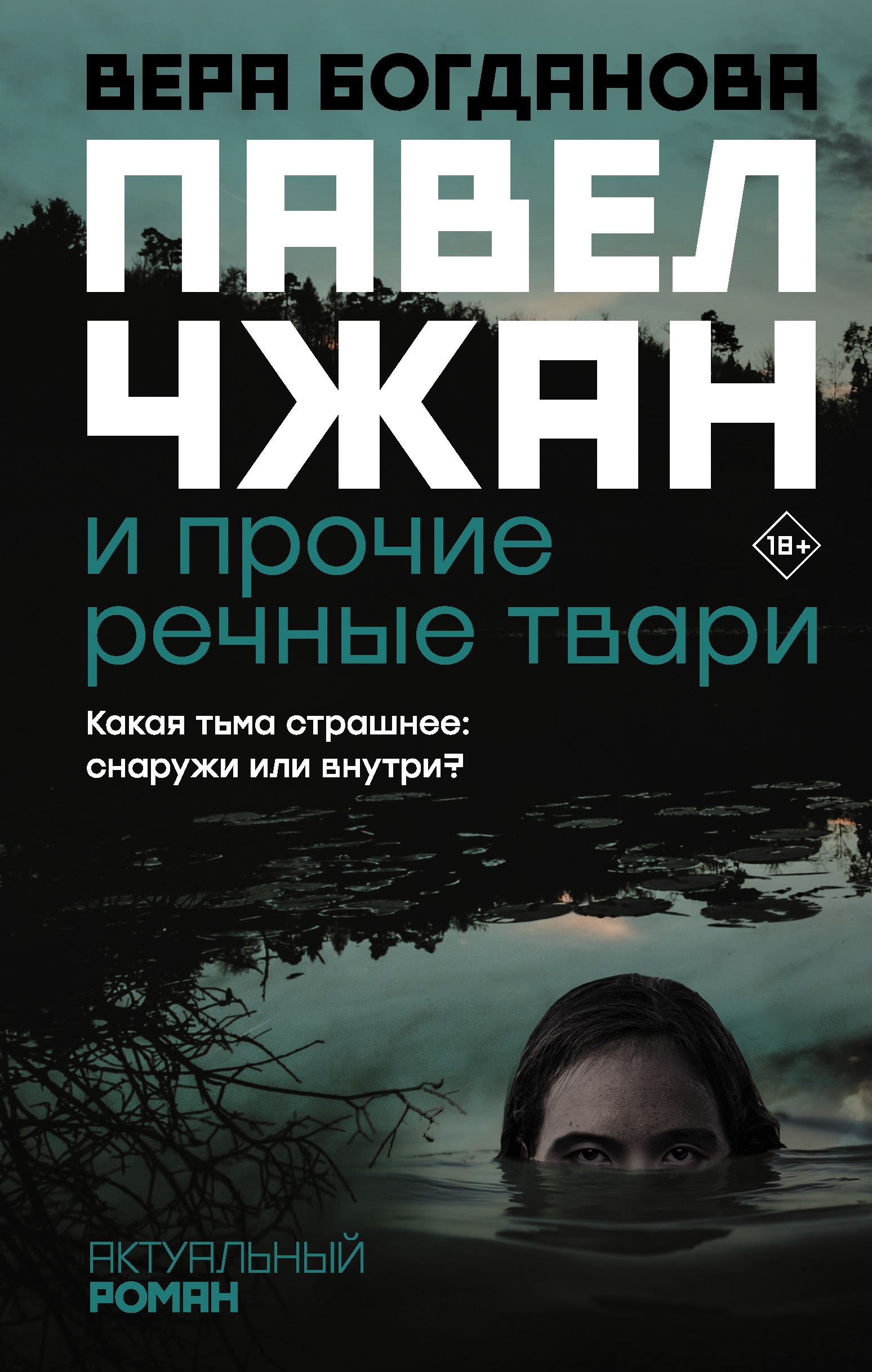 Книга «Павел Чжан и прочие речные твари» Богданова Вера Олеговна — 30 июня 2021 г.