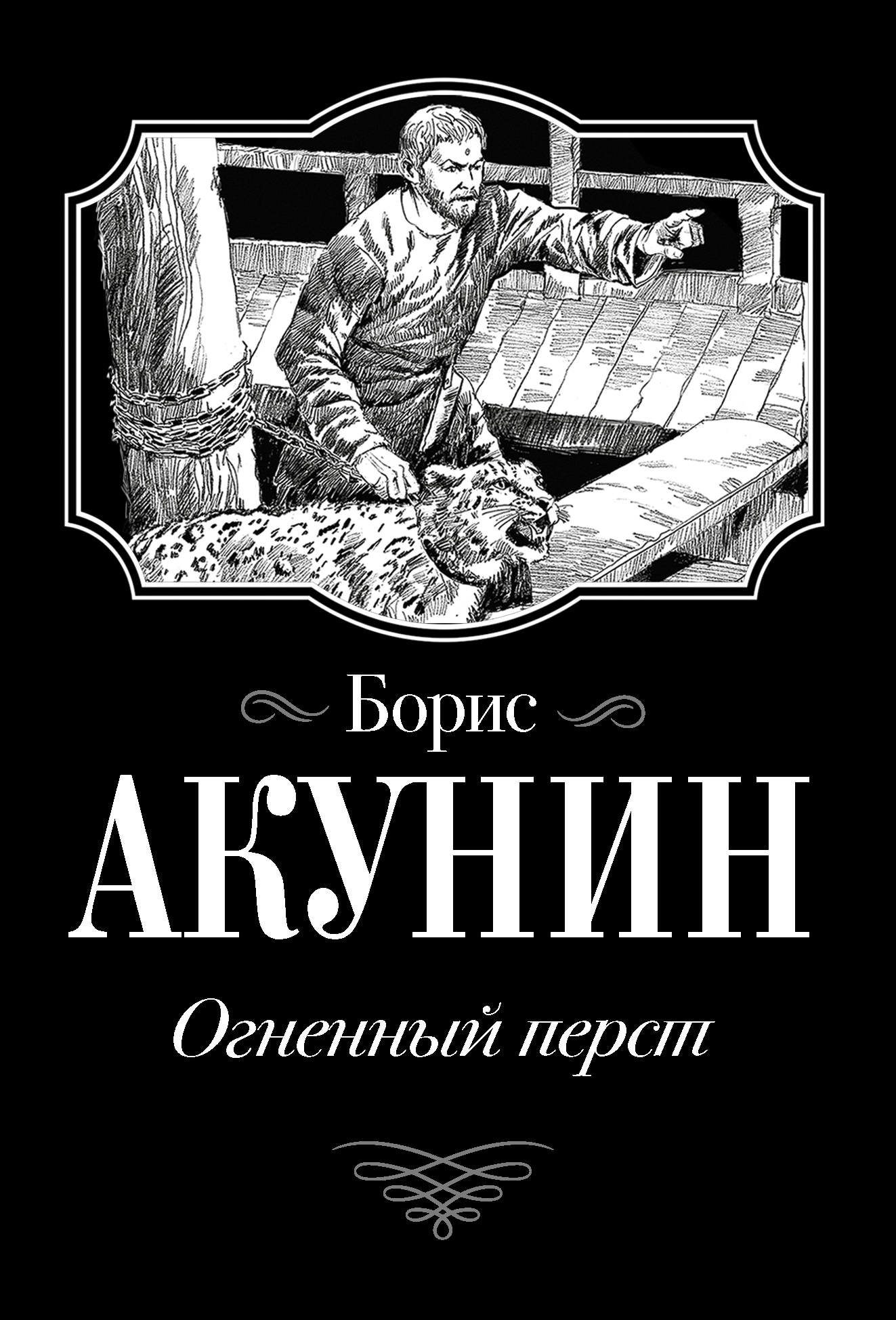 Акунин все книги. Борис Акунин Огненный перст обложка. Акунин б.и. 