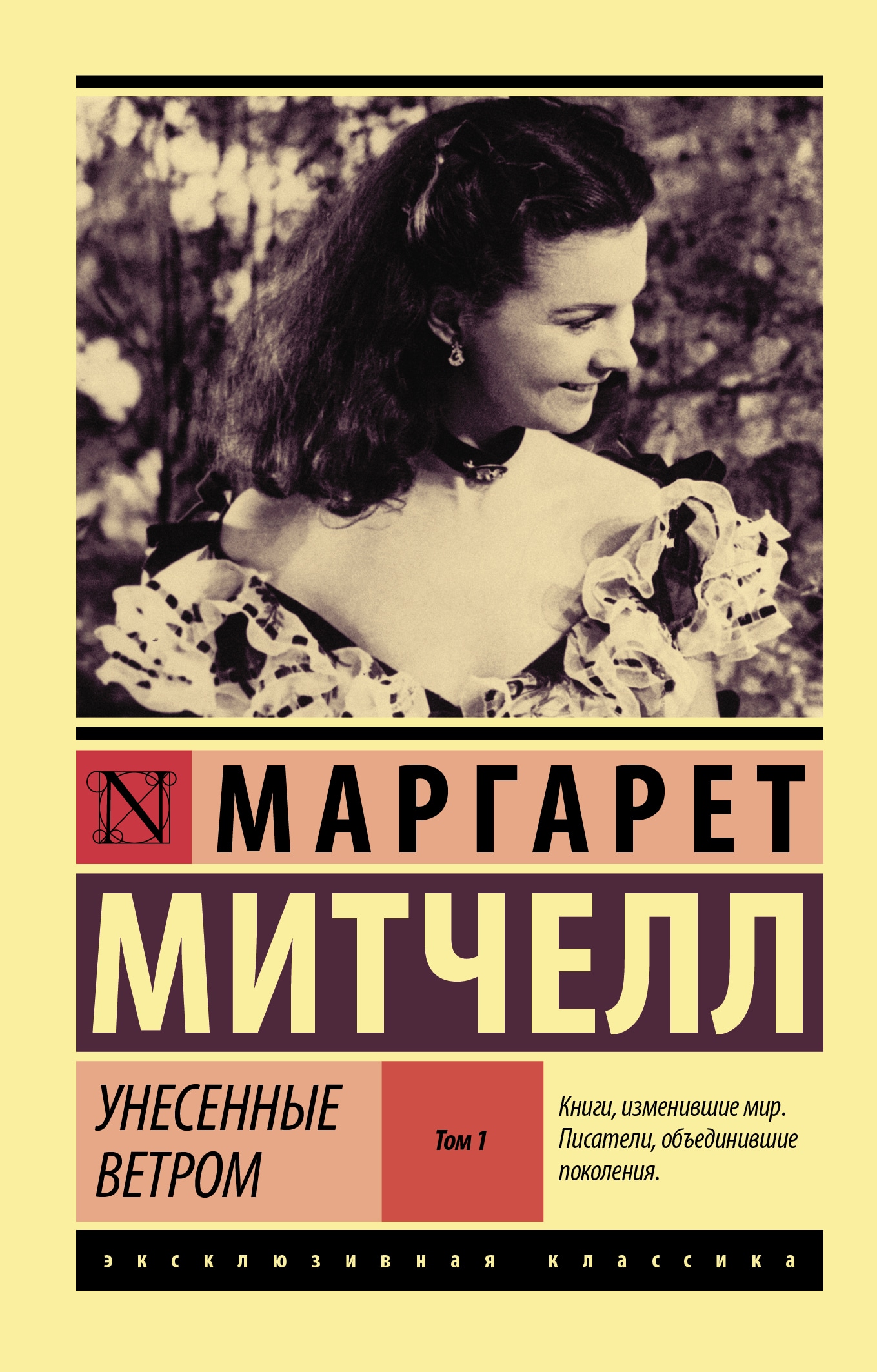 Book “Унесенные ветром т. 1” by Маргарет Митчелл — September 24, 2021