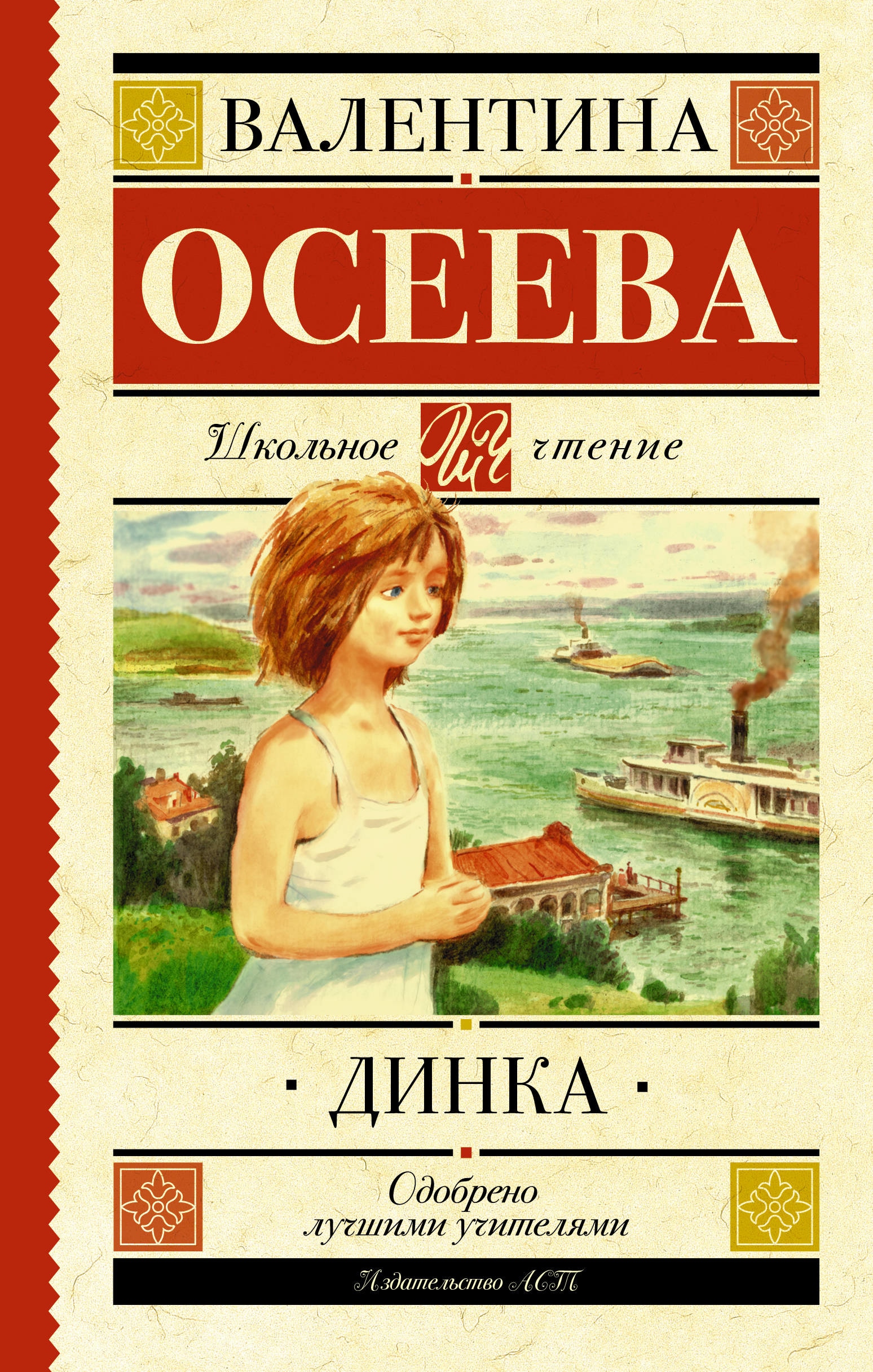 Книга «Динка» Осеева Валентина Александровна — 10 августа 2021 г.