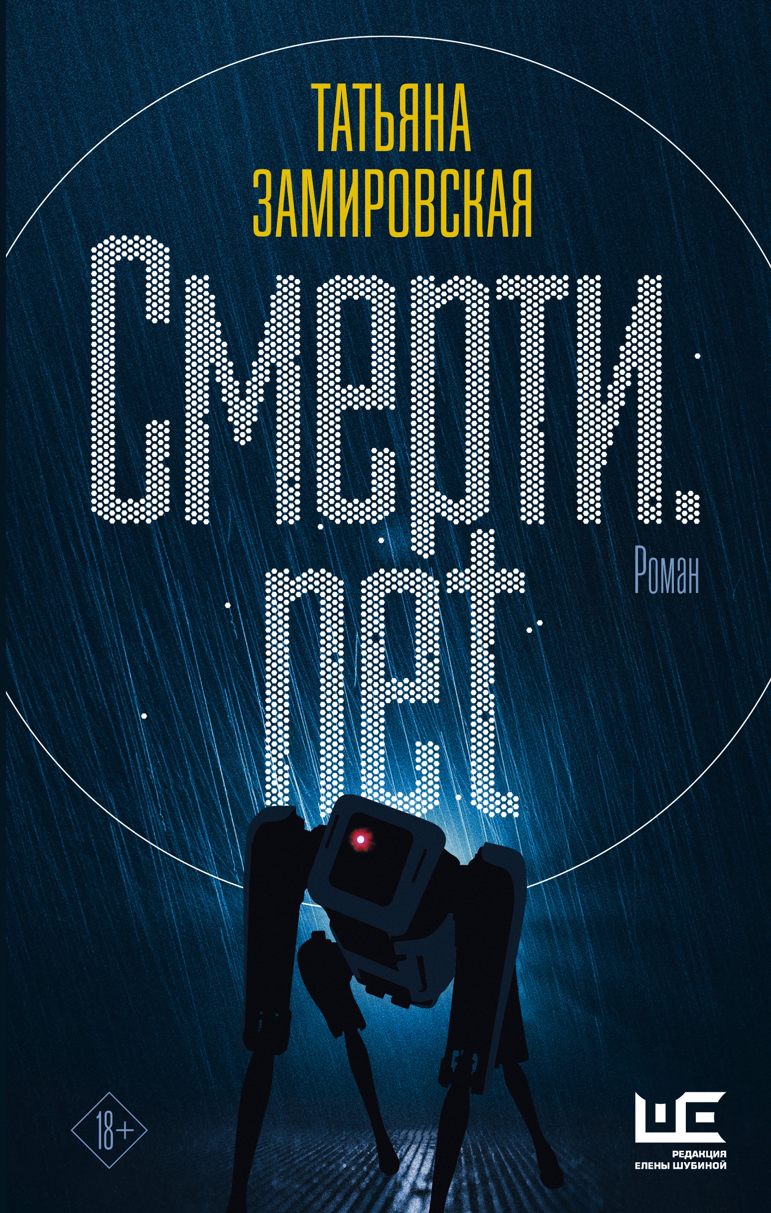 Книга «Смерти.net» Замировская Татьяна Михайловна — 31 мая 2021 г.