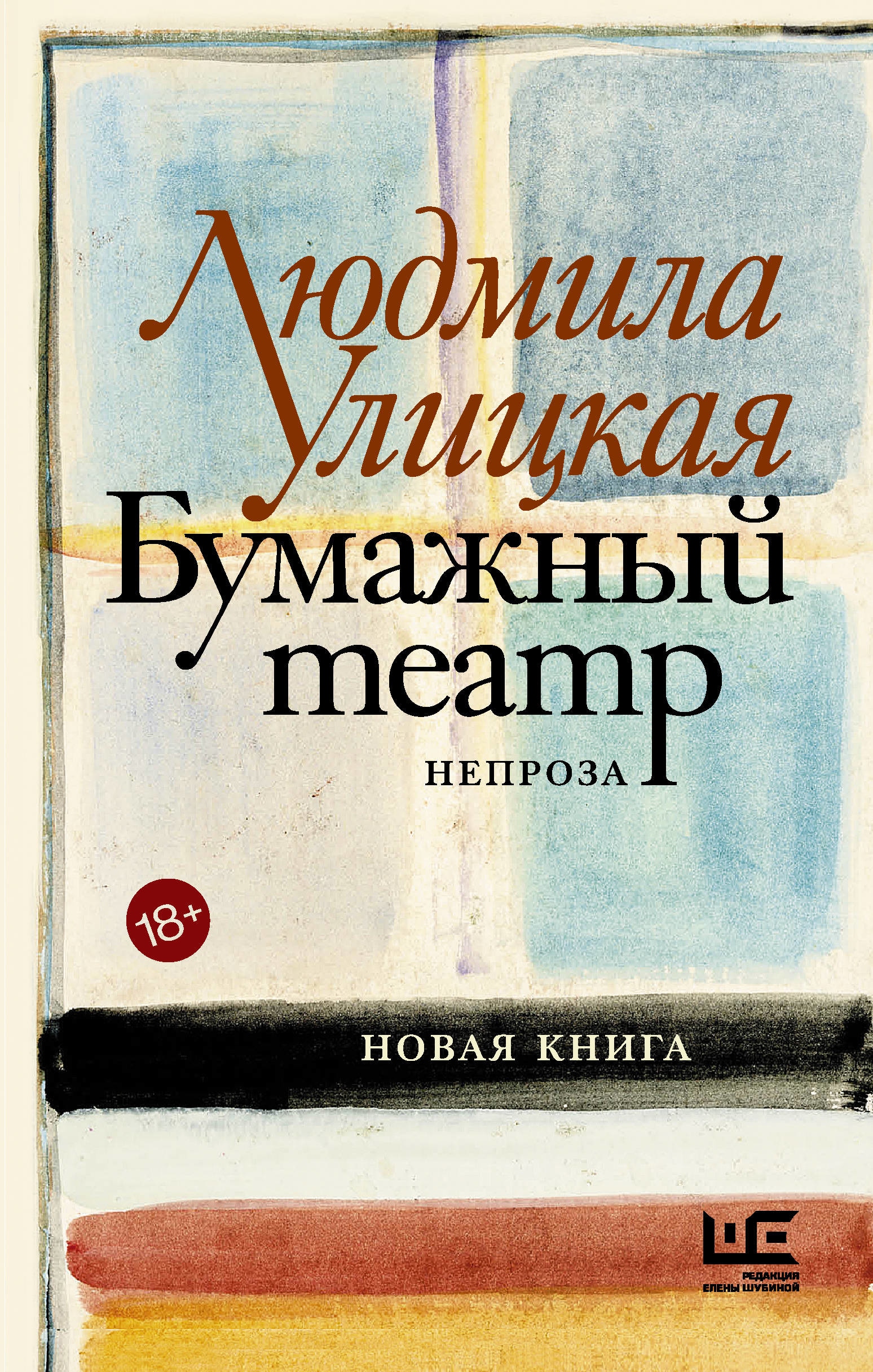 Книга «Бумажный театр: непроза» Людмила Улицкая — 11 января 2021 г.