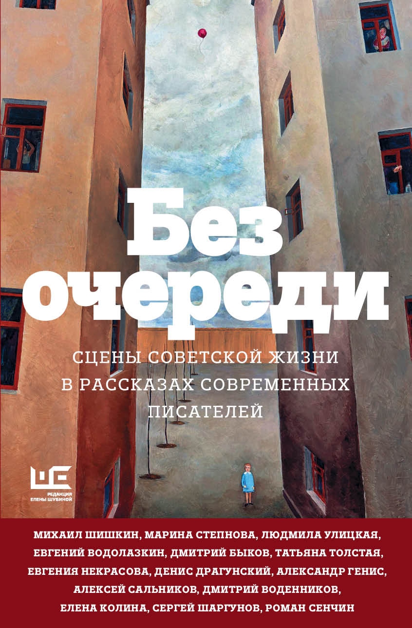 Книга «Без очереди. Сцены советской жизни в рассказах современных писателей» Дмитрий Быков — 17 мая 2021 г.