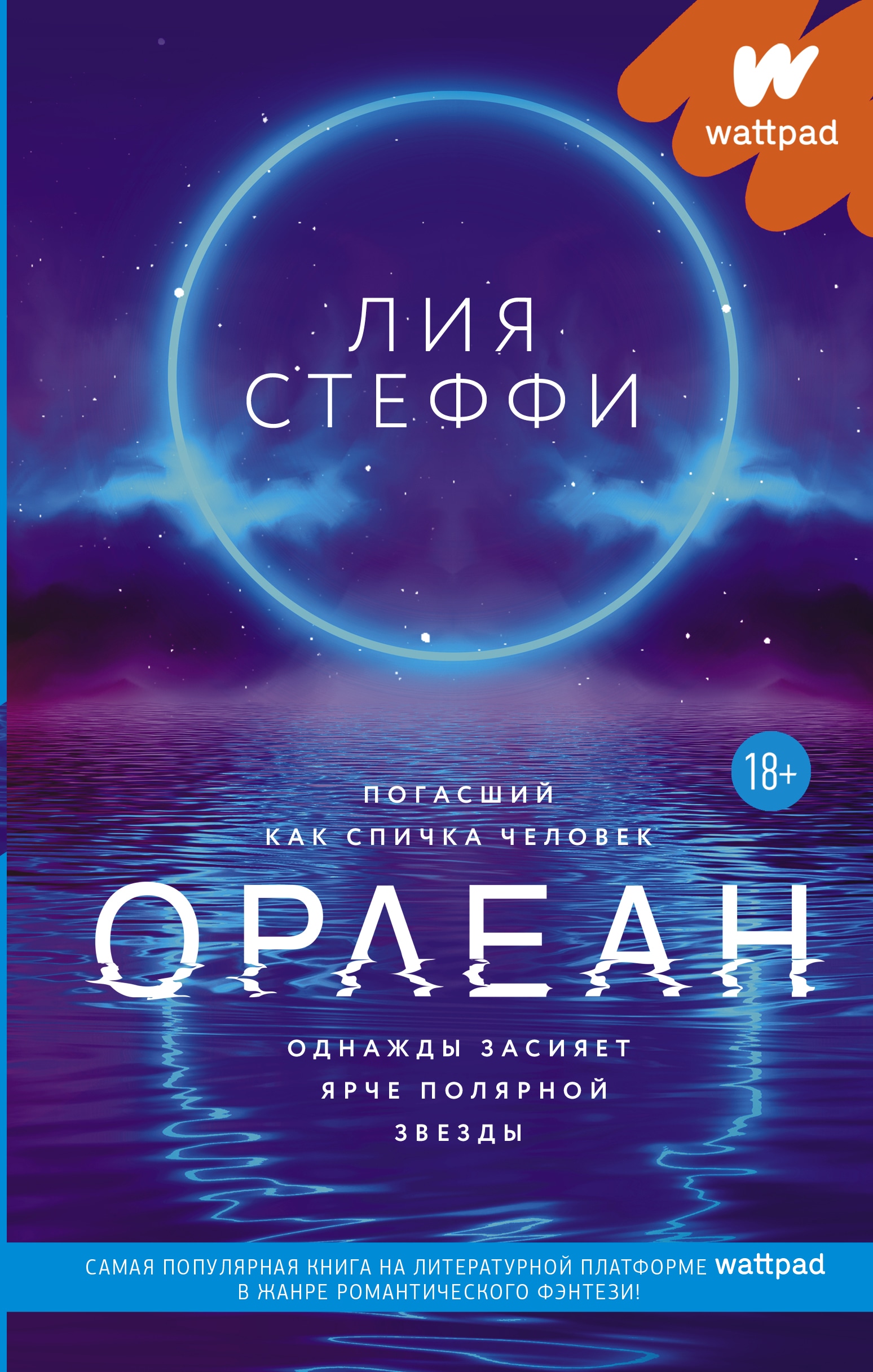 Книга «Орлеан» Лия Стеффи — 11 августа 2021 г.