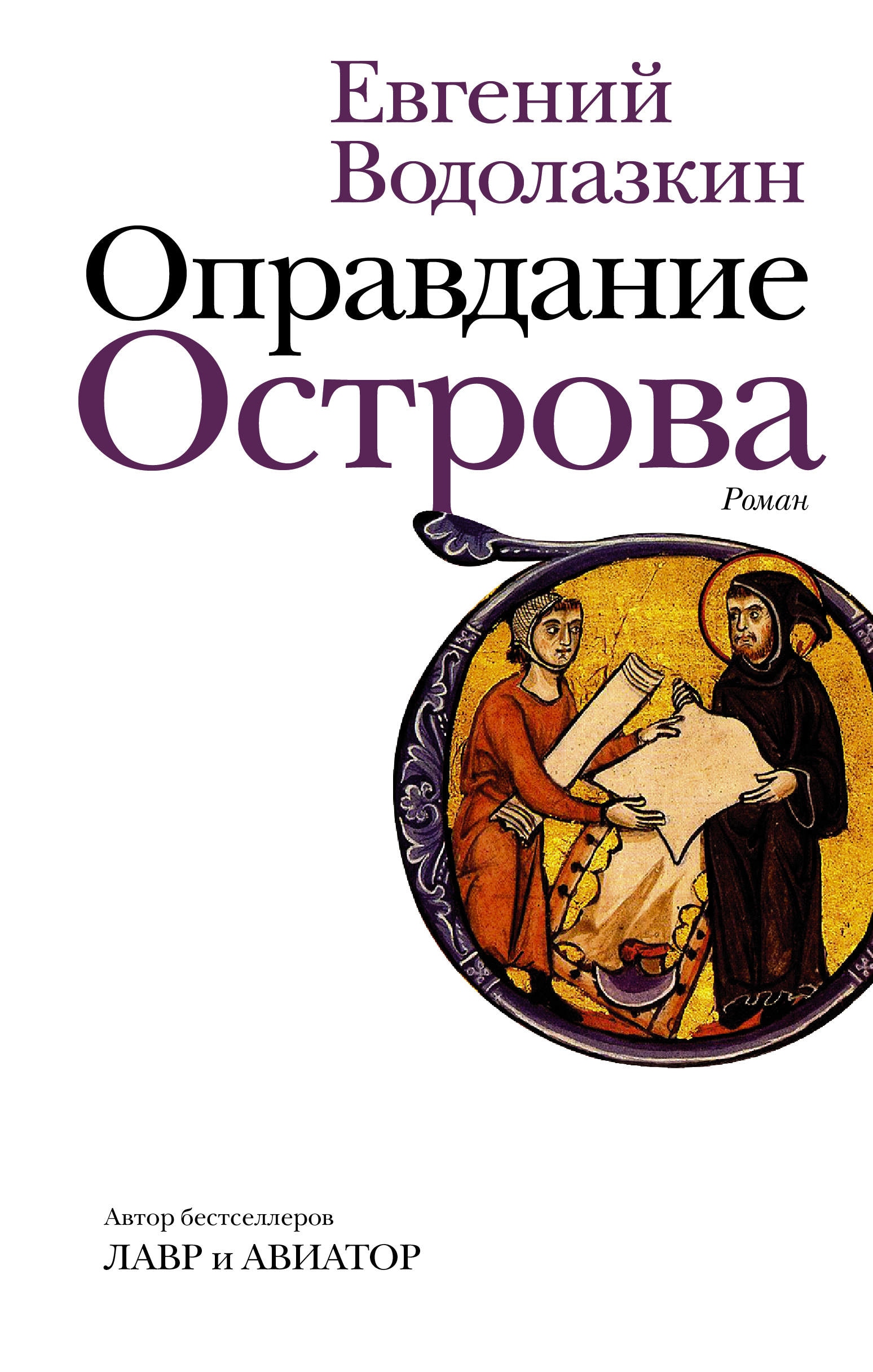 Book “Оправдание Острова” by Евгений Водолазкин — January 26, 2021