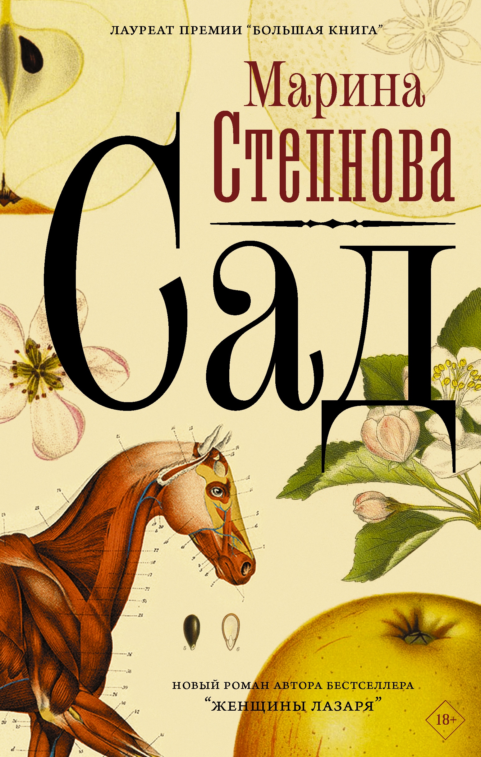 Book “Сад” by Степнова Марина Львовна — May 12, 2021