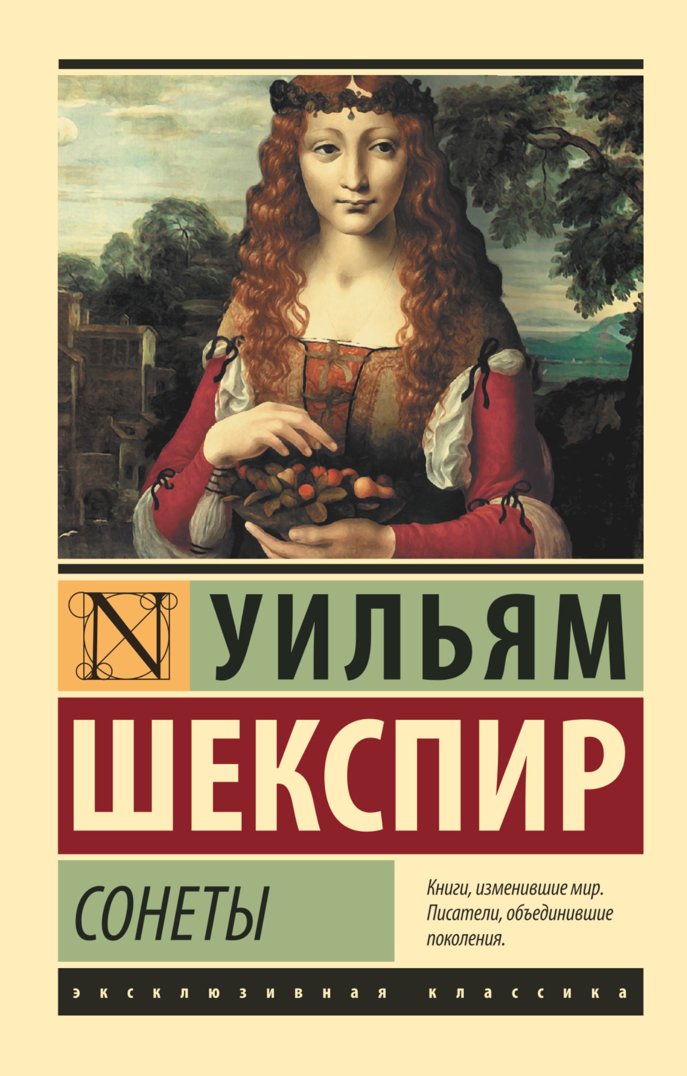 Книги шекспира. Сонеты Шекспира эксклюзивная классика. Уильям Шекспир эксклюзивная классика. Шекспир сонеты Издательство АСТ. Книга сонеты (Шекспир у.).