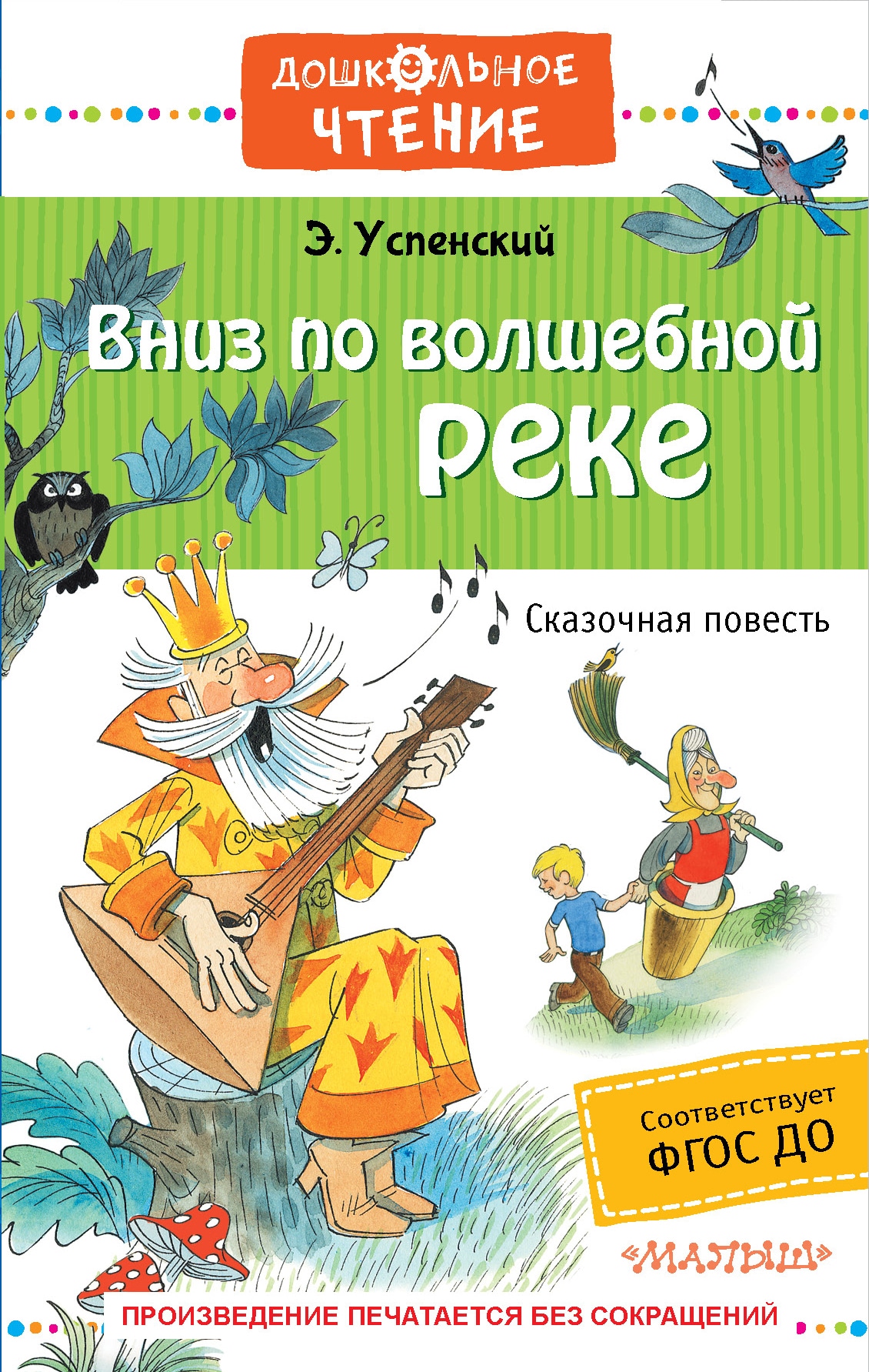 Вниз по волшебной реке. Вниз по волшебной реке Эдуард Успенский книга. Книга Успенский вниз по волшебной реке. Успенский, э. н. вниз по волшебной реке:. Вниз по волшебной реке дошкольное чтение.