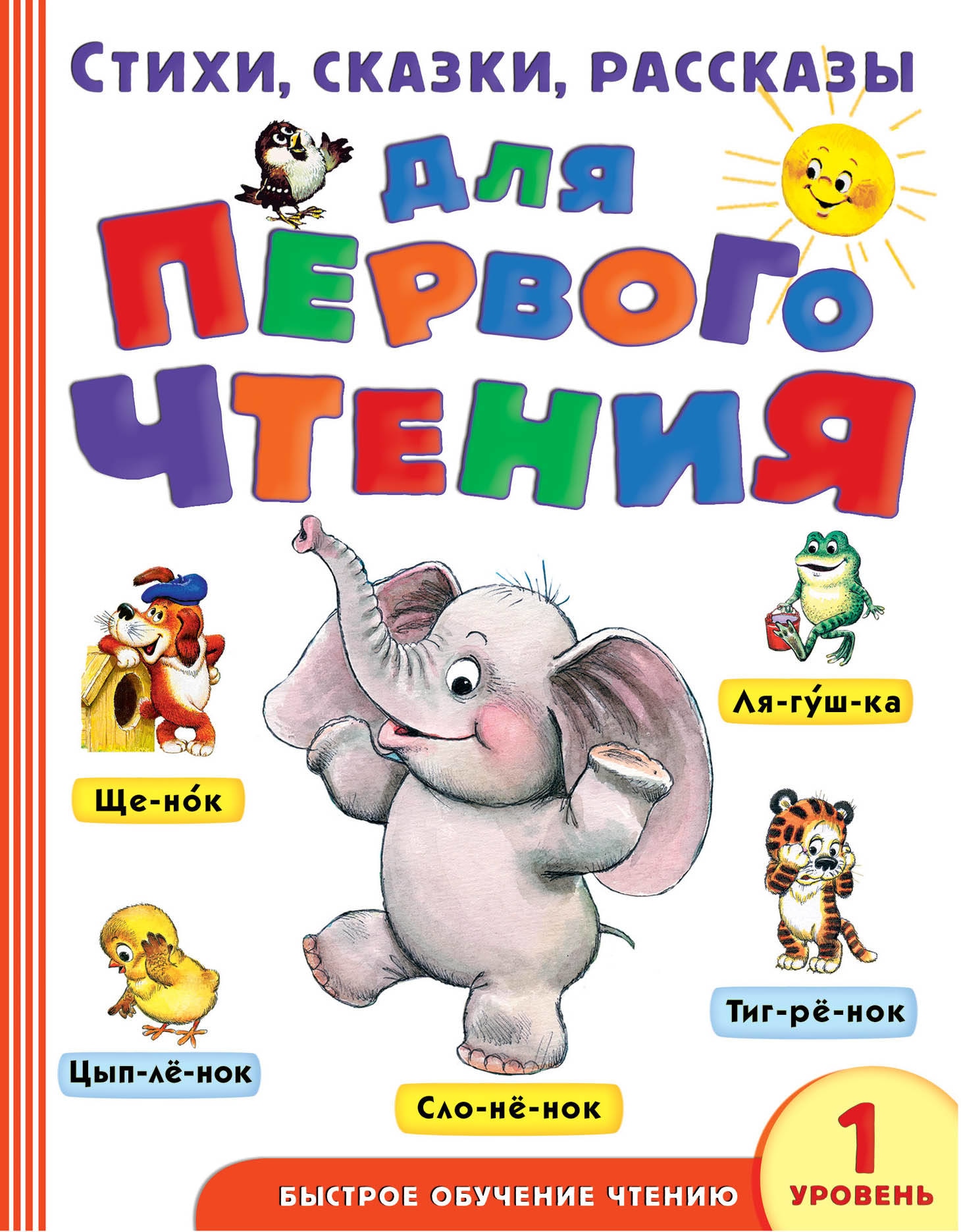 Book “Стихи, сказки, рассказы для первого чтения” by Эдуард Успенский — April 27, 2021