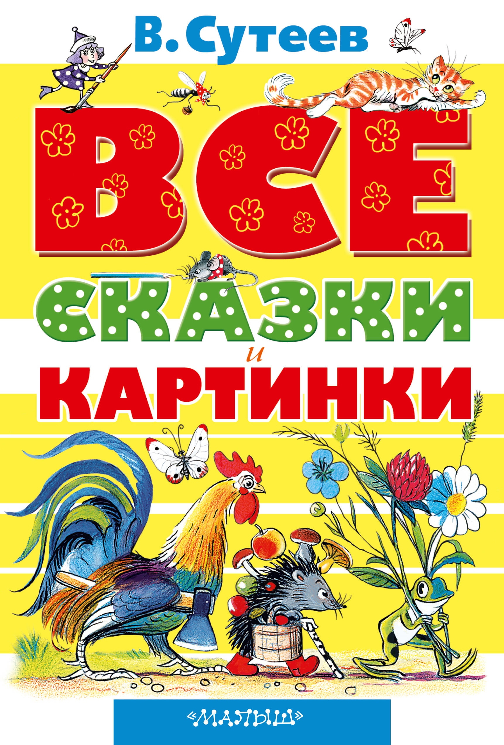 Книга «ВСЕ сказки и картинки» Сутеев Владимир Григорьевич — 7 апреля 2021 г.