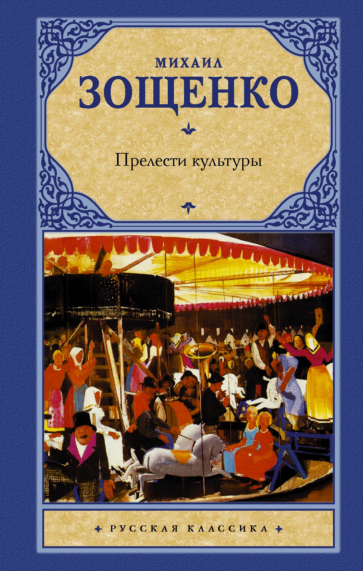 Book “Прелести культуры” by Михаил Зощенко — March 10, 2021