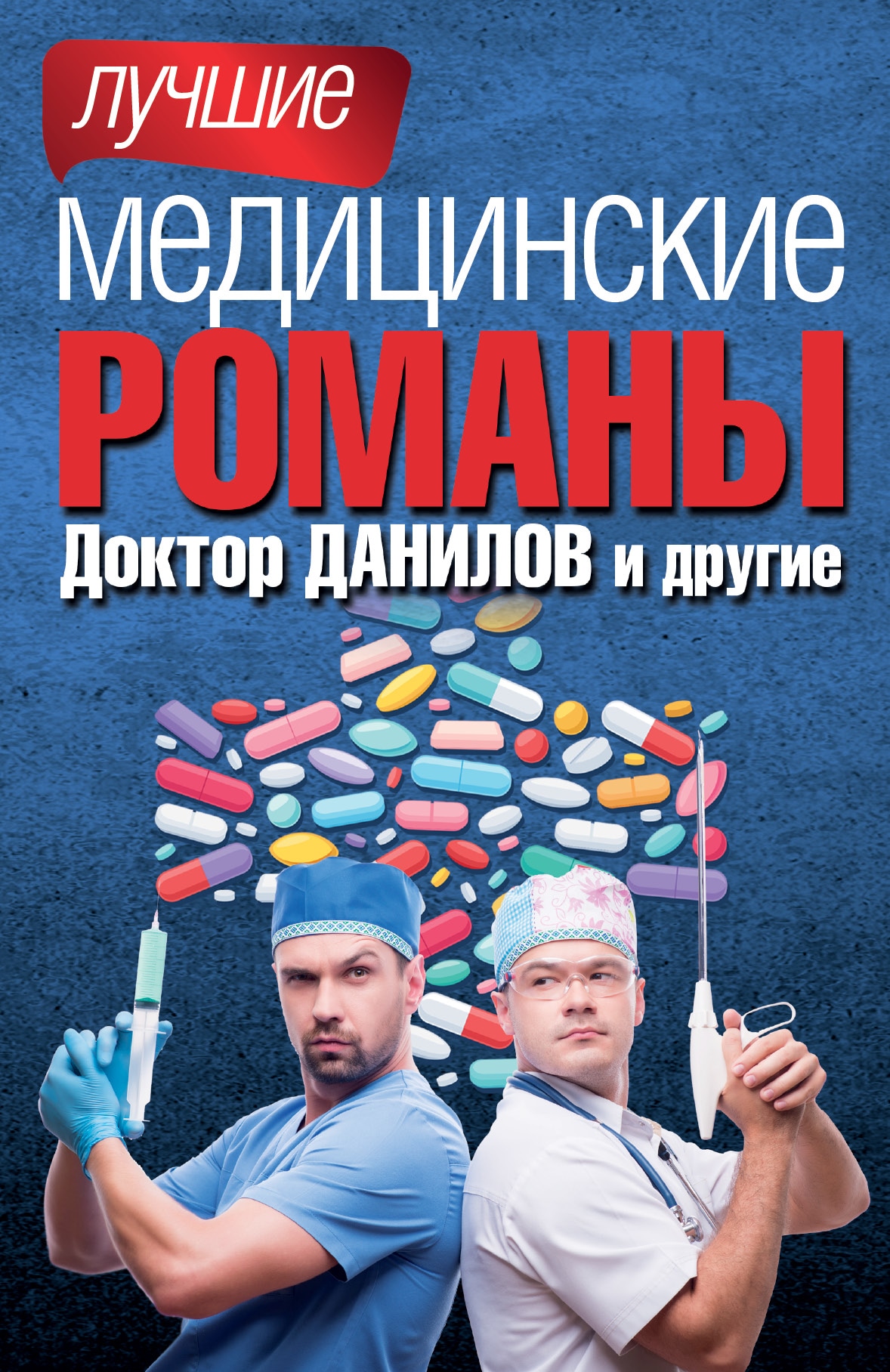 Книги про врачей. Книги про медицину. Книги о врачах Художественные. Книги про медиков. Интересные медицинские книги.