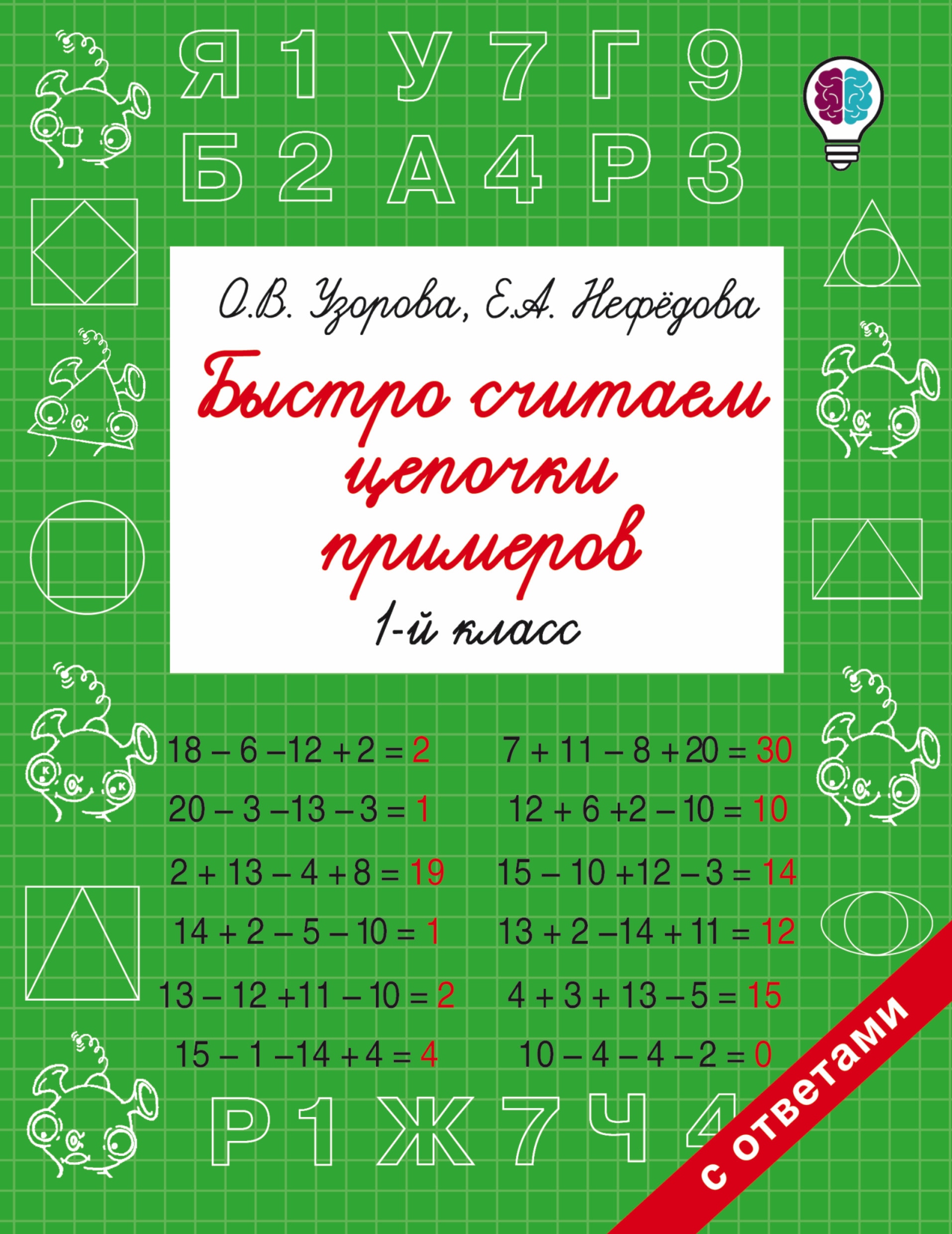 Узорова нефедова 1 класс. Быстро считаем Цепочки примеров. 1 Класс - Узорова, Нефедова. Узорова 1 класс. Тренажер Узоровой Нефедовой.