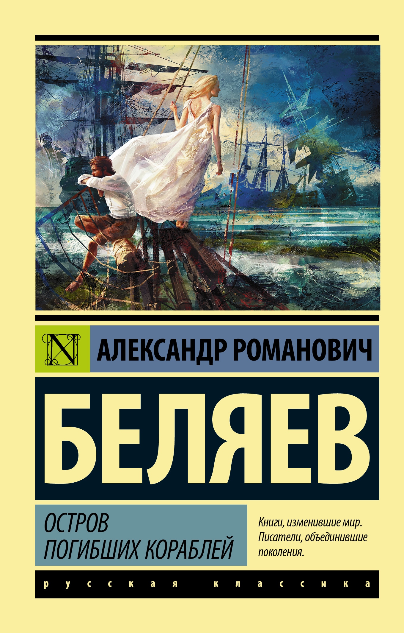 Книга «Остров погибших кораблей» Александр Беляев — 21 мая 2021 г.