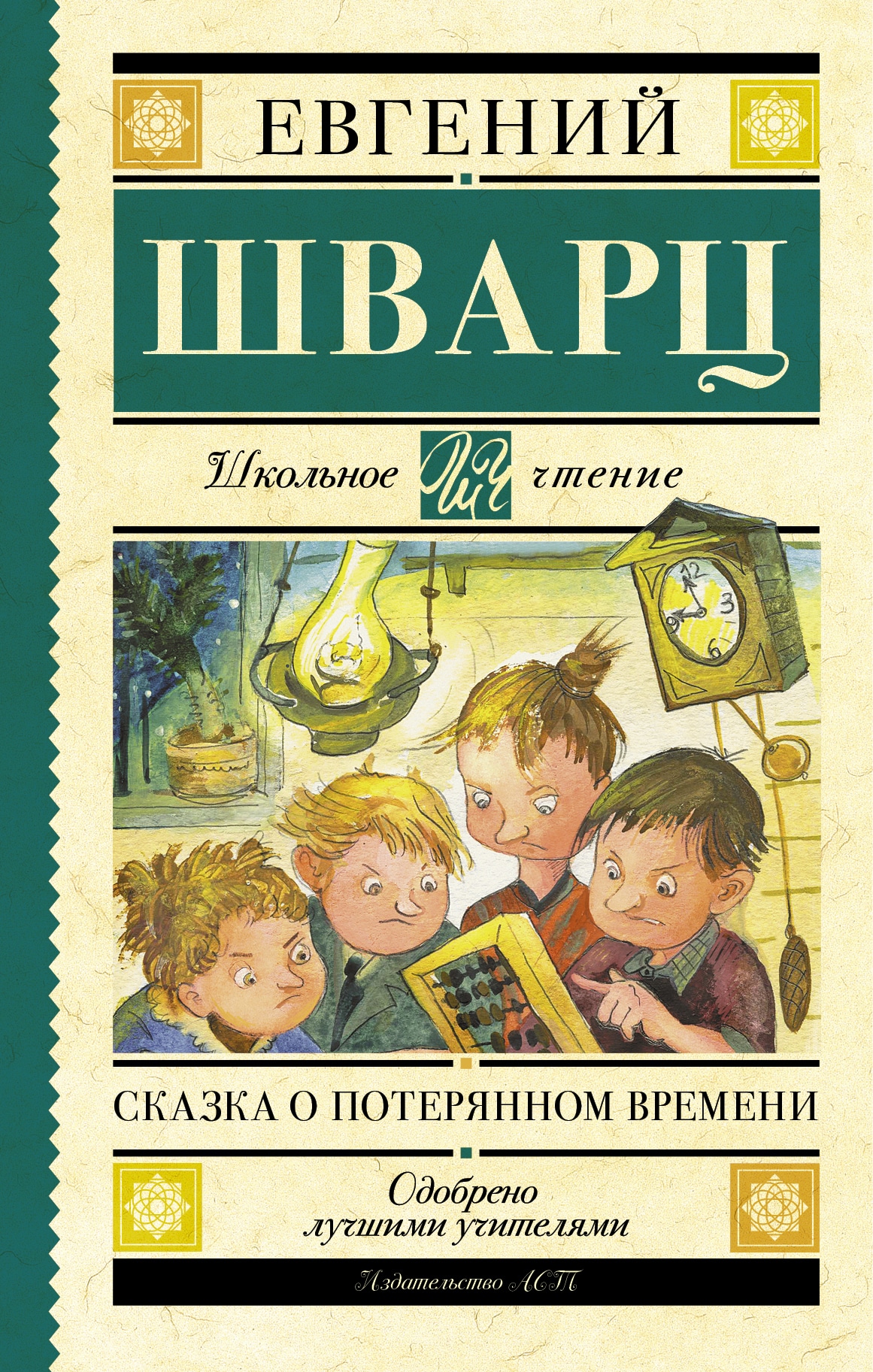 Книга «Сказка о потерянном времени» Шварц Евгений Львович — 20 мая 2021 г.