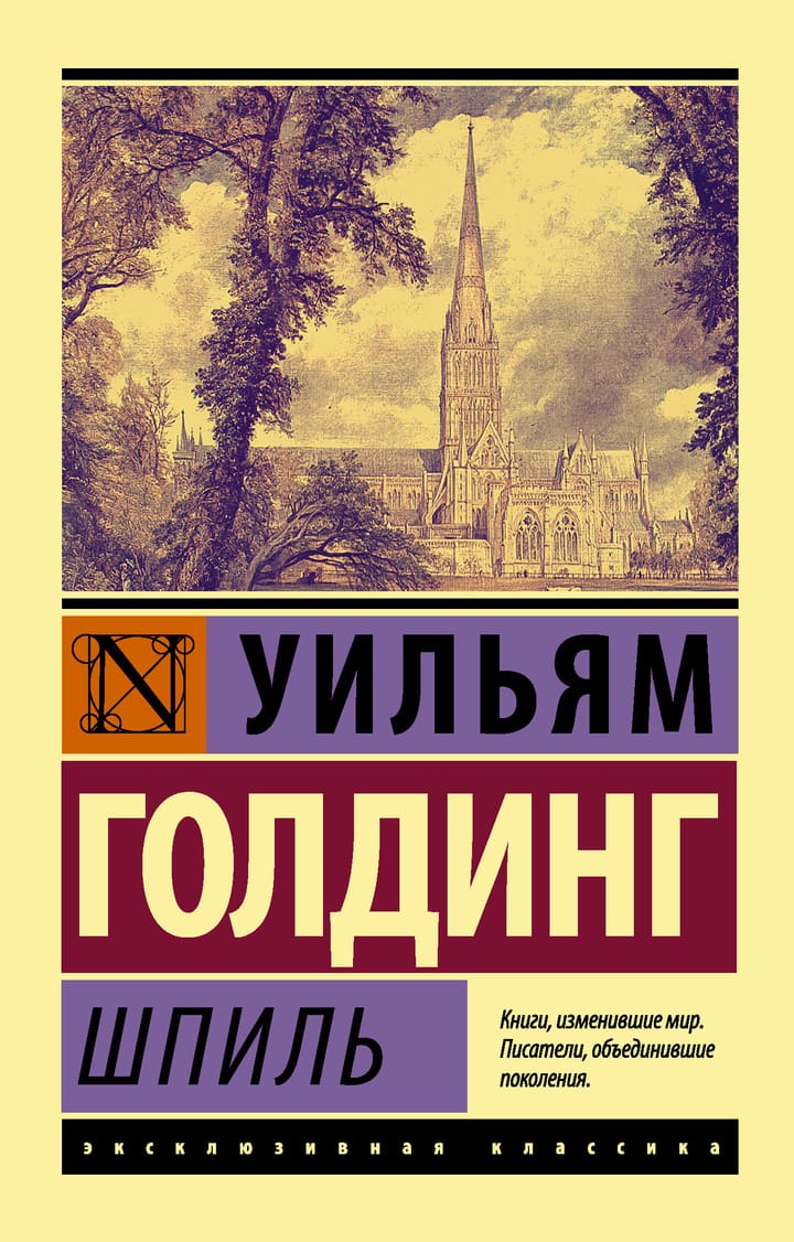 Уильям голдинг книги. Книга шпиль (Голдинг Уильям). Шпиль Уильям Голдинг книга иллюстрации. Уильям Голдинг АСТ. Уильям Голдинг эксклюзивная классика.