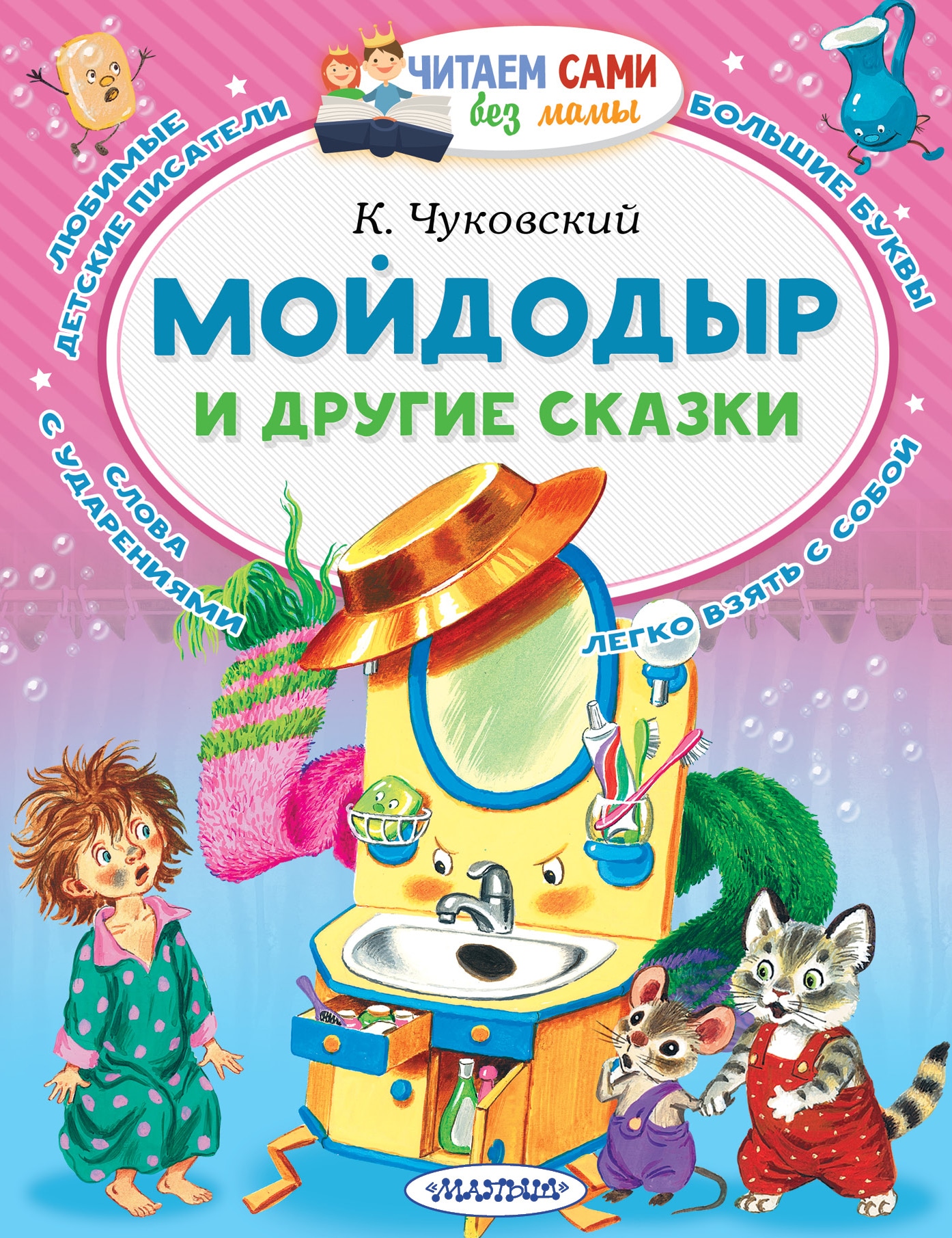 Book “Мойдодыр и другие сказки” by Корней Чуковский — July 27, 2021