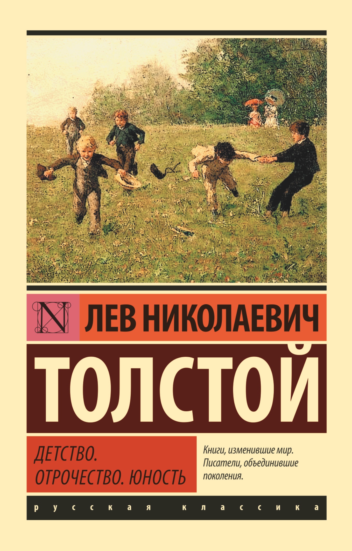 Book “Детство. Отрочество. Юность” by Лев Толстой — July 30, 2021